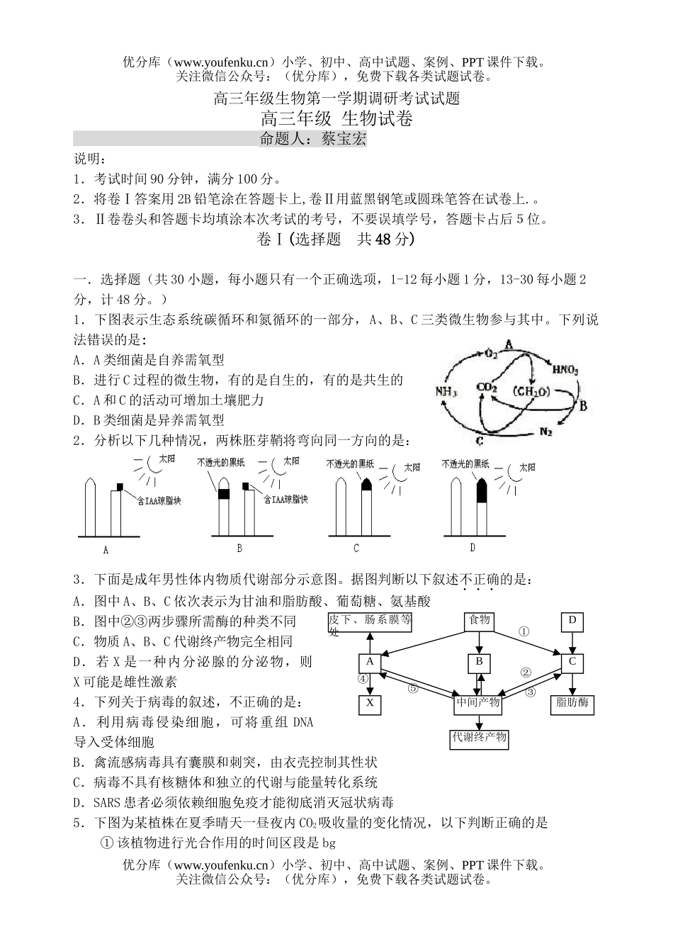 高中三年级生物高第一学期调研考试卷_第1页