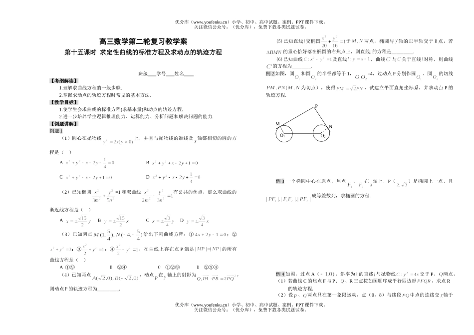 高考数学求定性曲线的标准方程及求动点的轨迹方程试卷_第1页