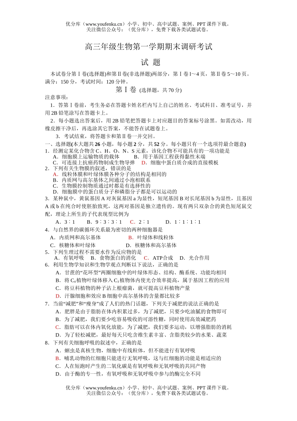 高中三年级生物高第一学期期末调研考试卷_第1页