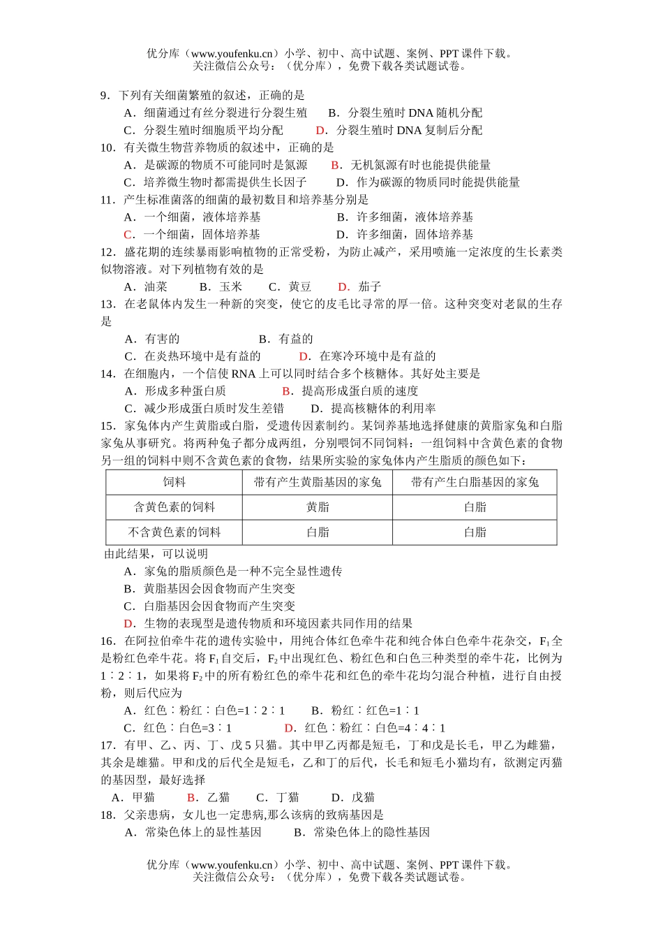 高中三年级生物高第一学期期末调研考试卷_第2页