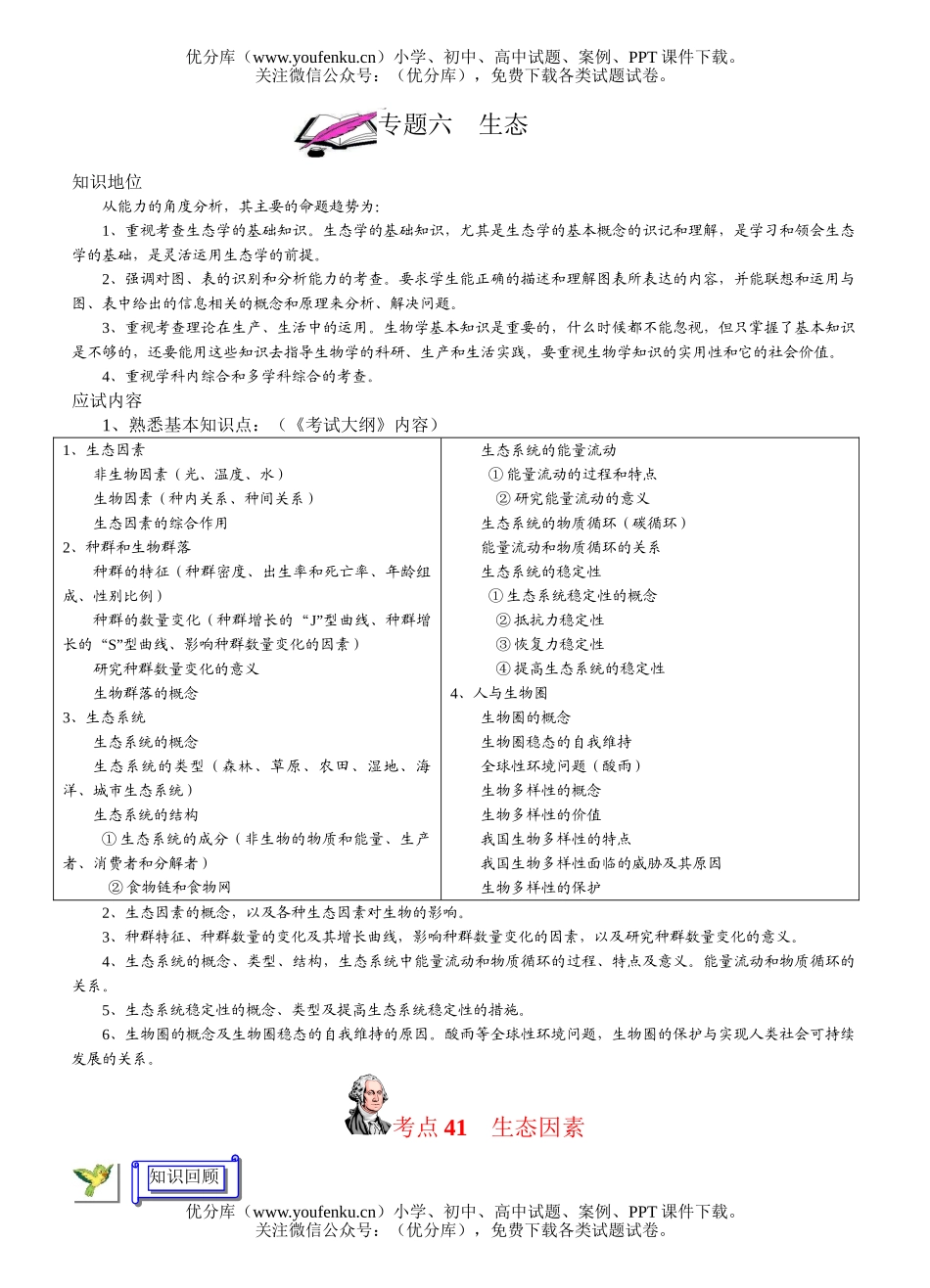 高中三年级生物生态专题练习试卷_第1页