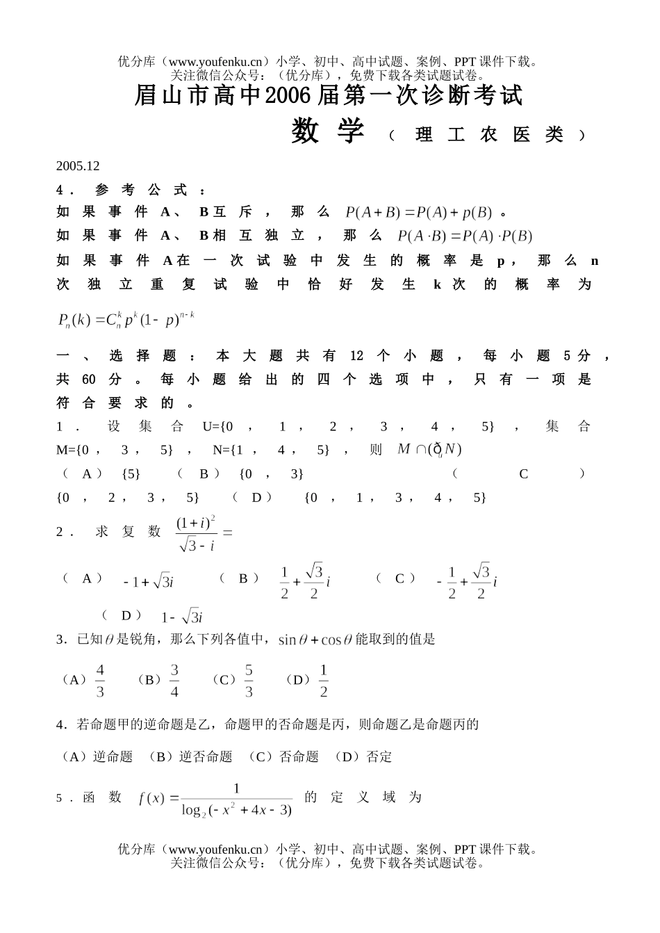 高考数学高考复习眉山市第一次诊断(理)试卷_第1页
