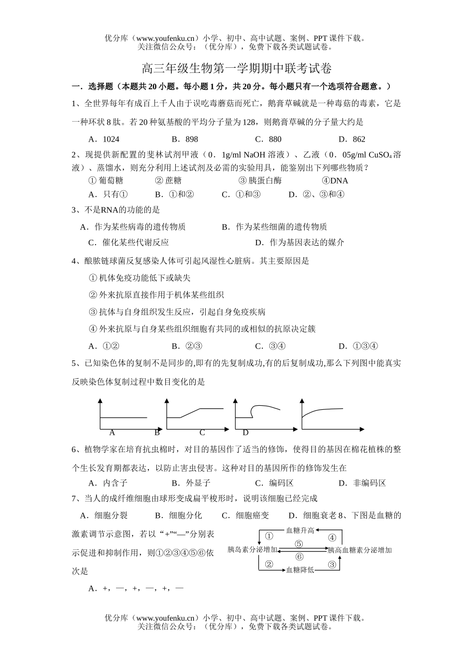 高中三年级生物高第一学期期中联考试卷_第1页