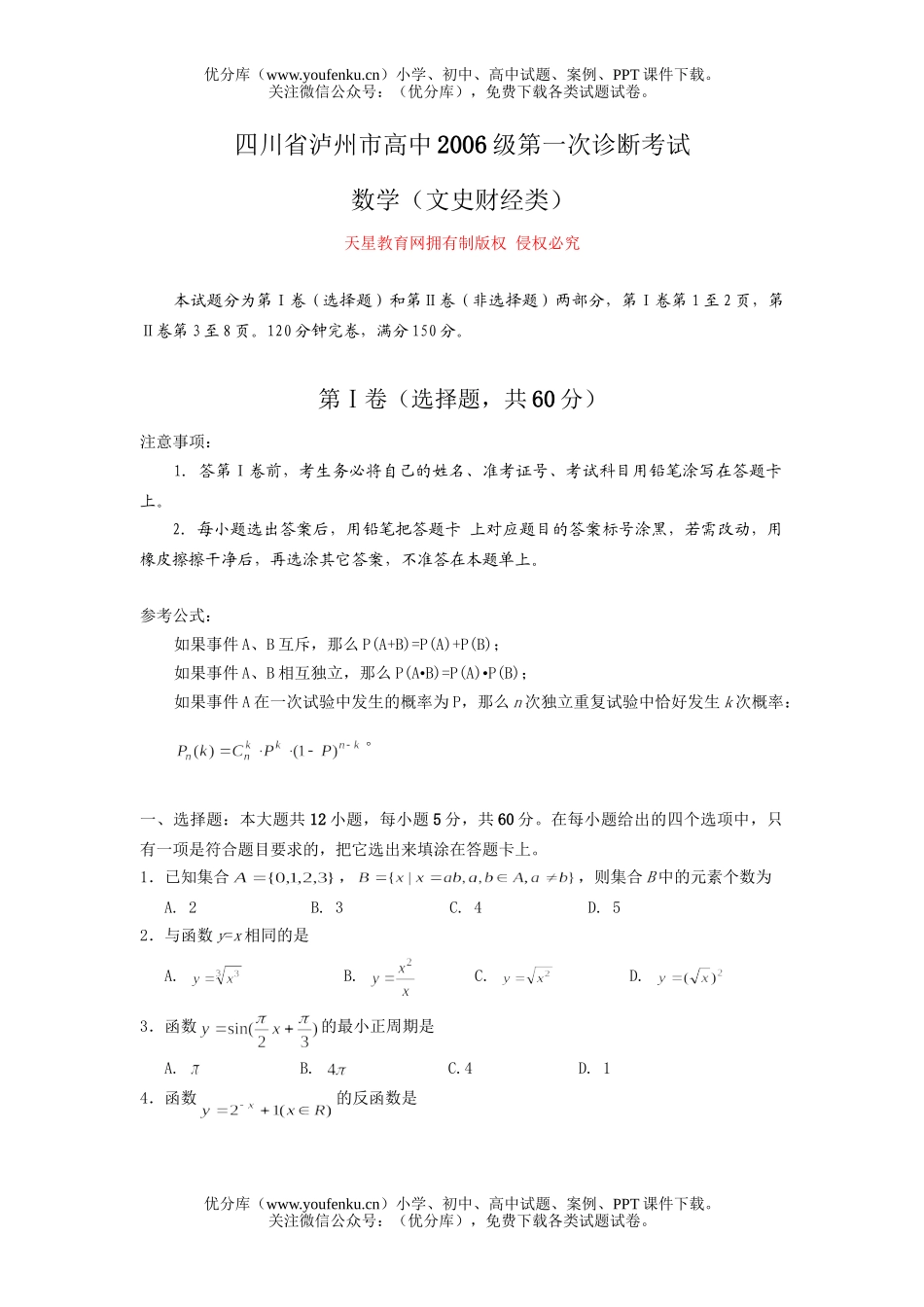 高考数学高考复习泸州市第一次诊断考试(文史财经类)试卷_第1页