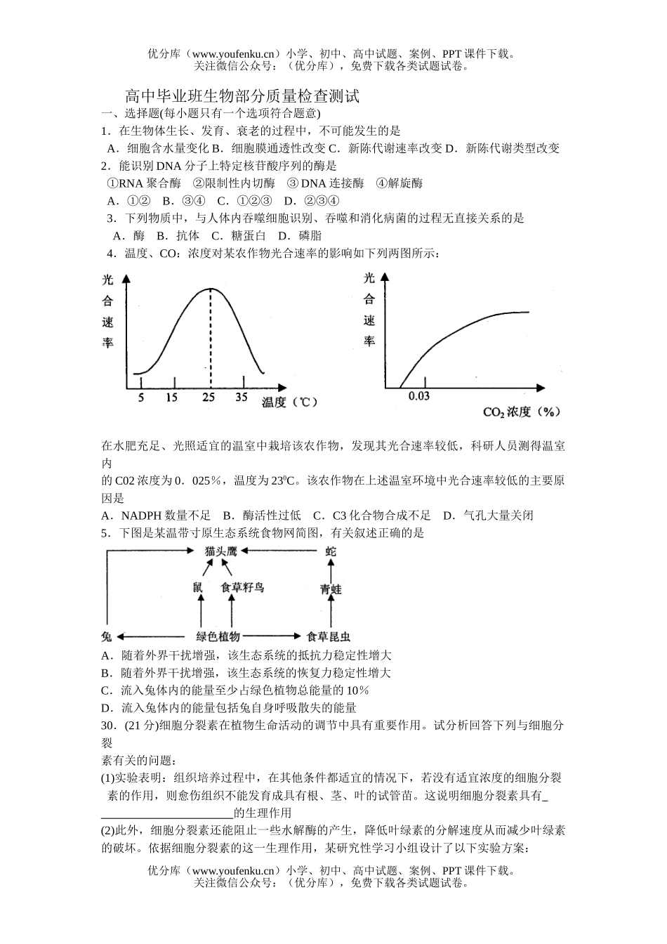 高中三年级生物毕业班部分质量检查测试卷_第1页