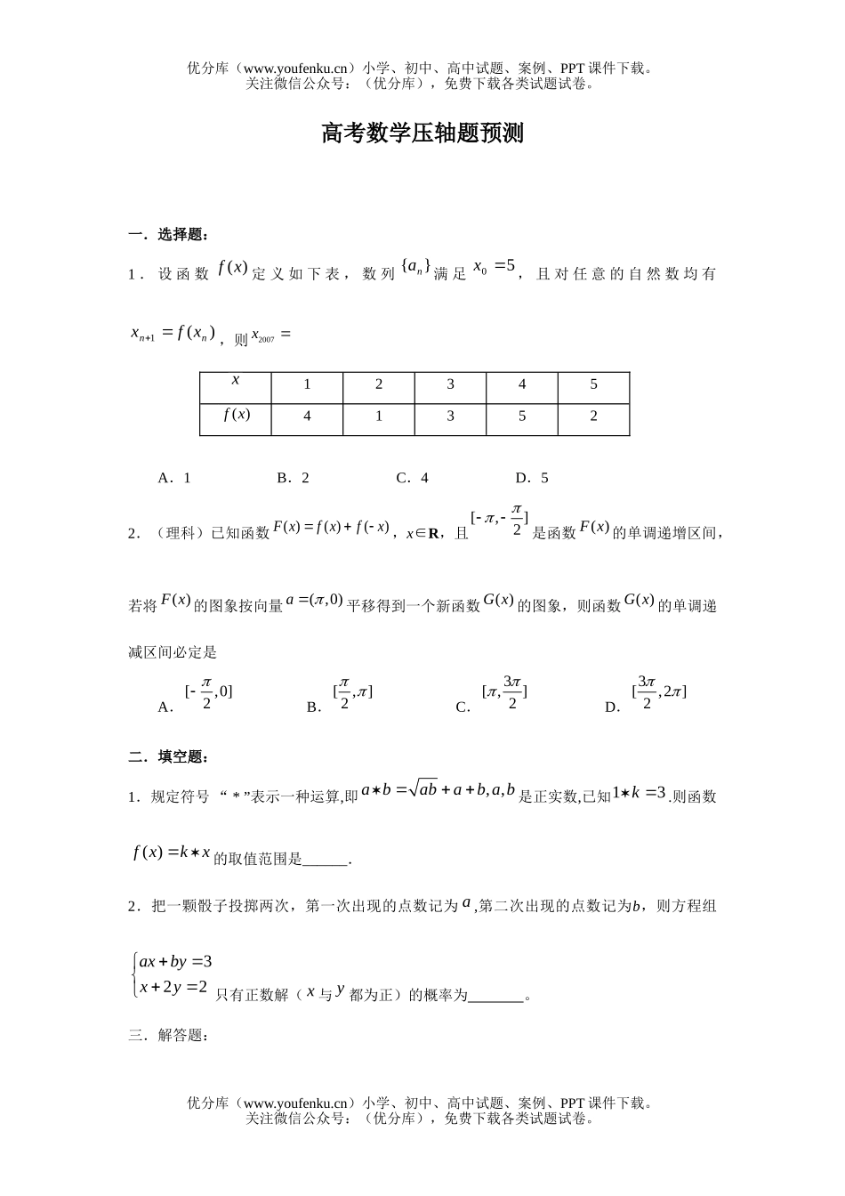 高考数学高考压轴题预测试卷_第1页