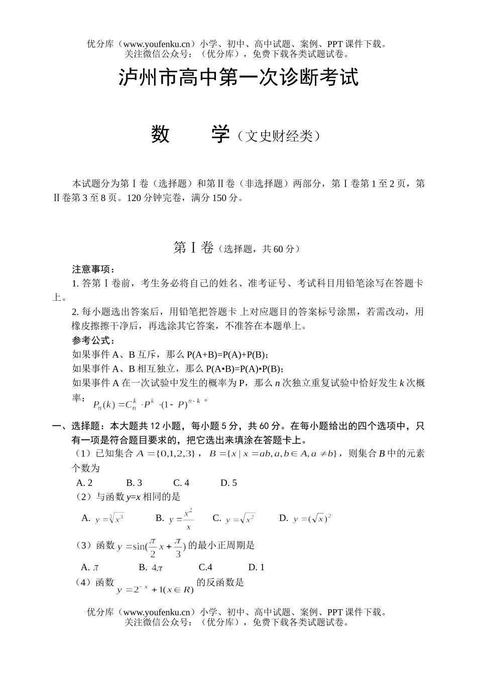 高考数学高考复习泸州市第一次诊断考试(文)试卷_第1页