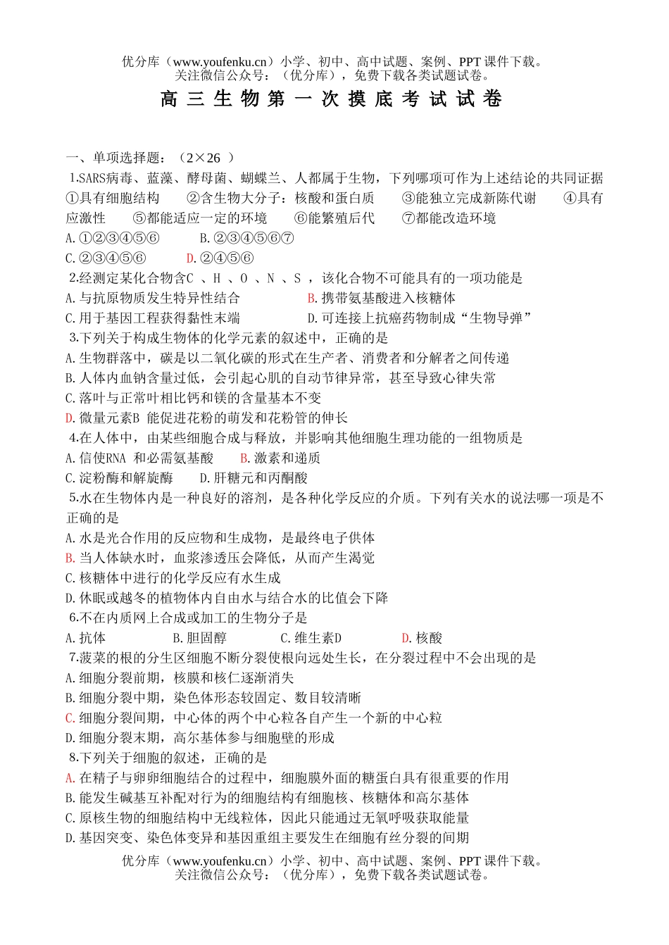 高中三年级生物第一次摸底考试卷_第1页