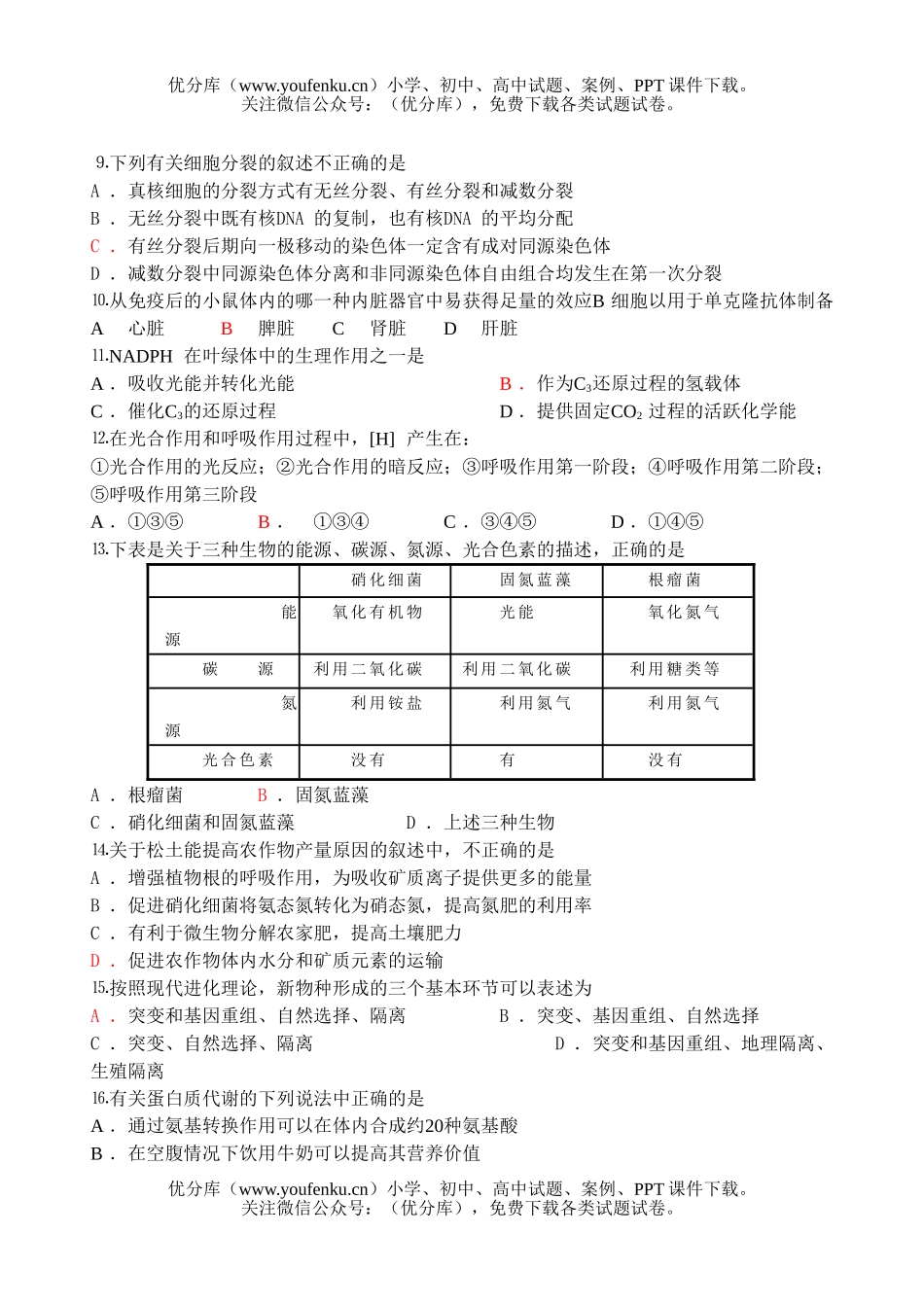 高中三年级生物第一次摸底考试卷_第2页
