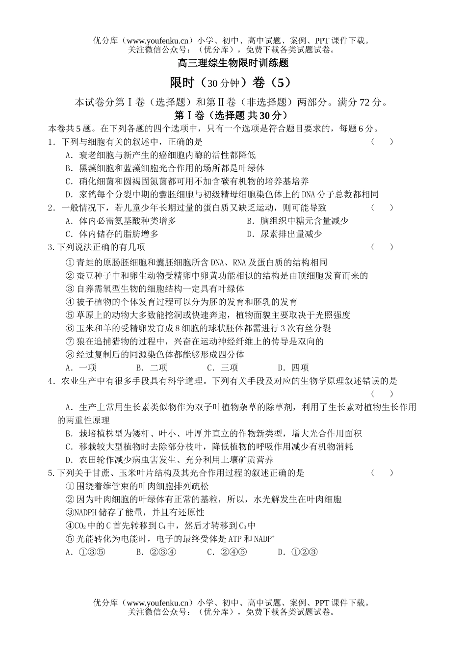 高中三年级生物理综限时训练题2试卷_第1页