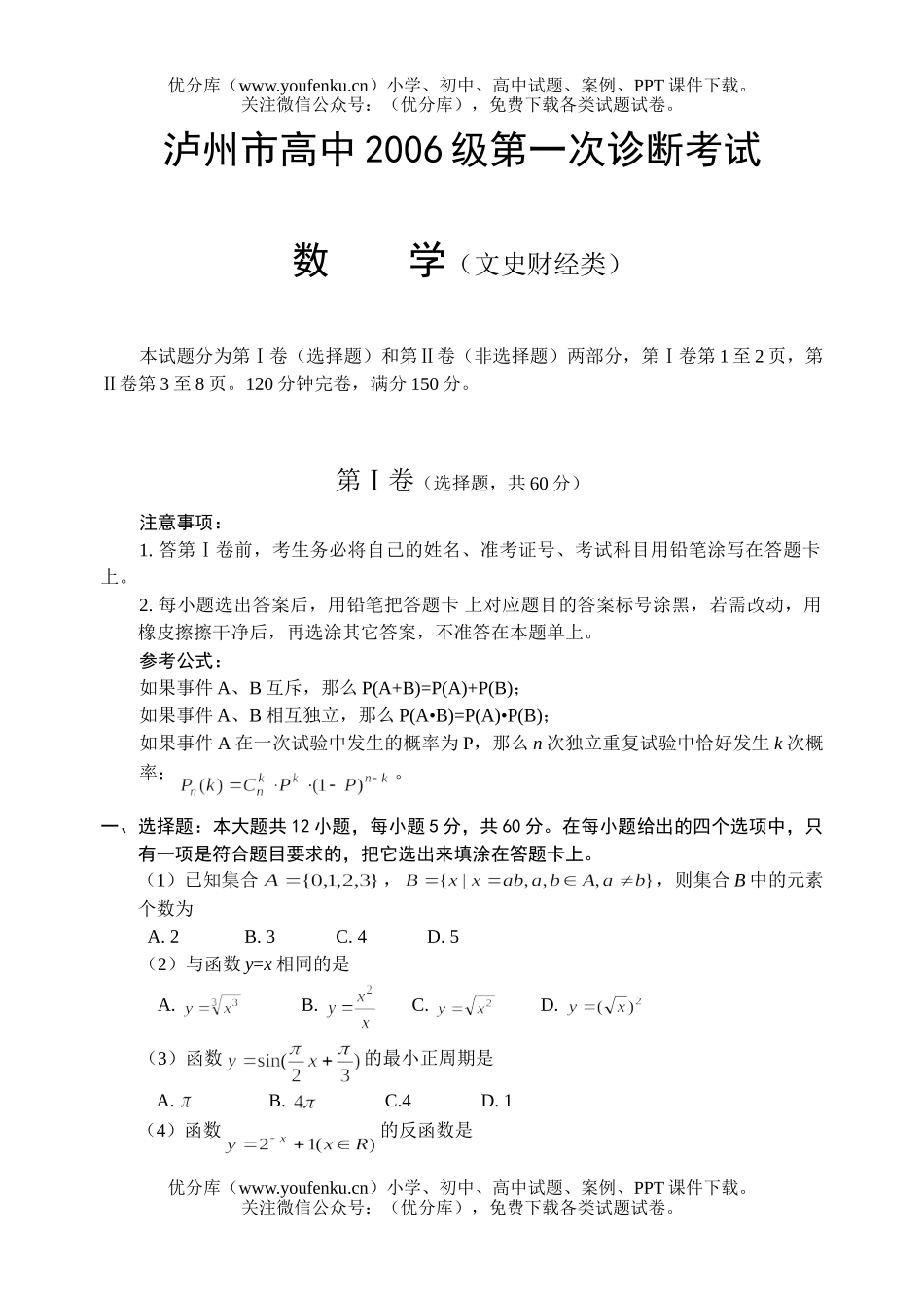 高考数学高考复习泸州市第一次诊断考试(文)试卷_第1页