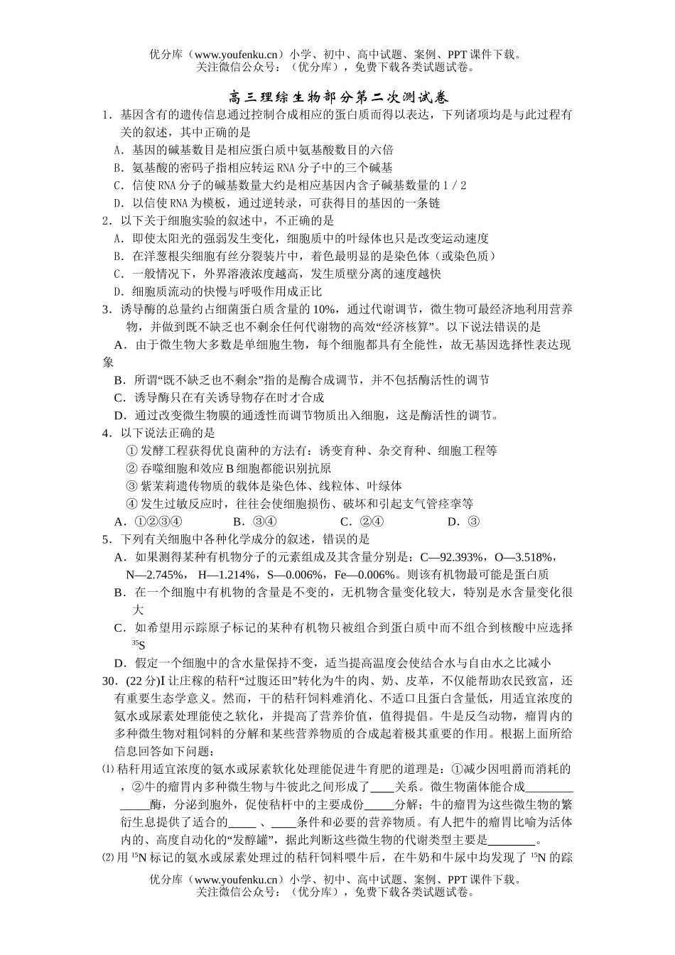 高中三年级生物理综部分第二次测试卷_第1页