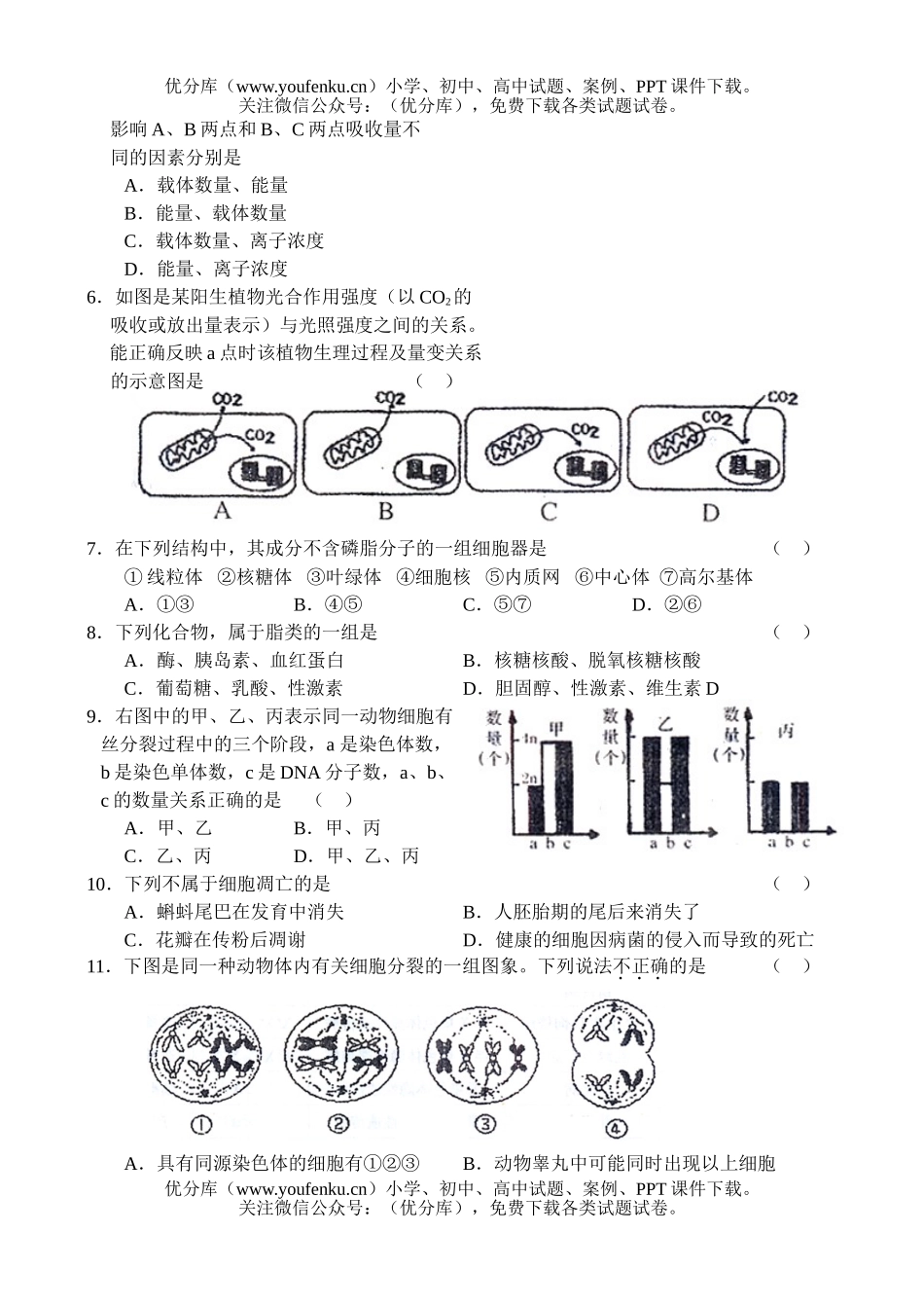 高中三年级生物第一次复习质量检测试卷_第2页