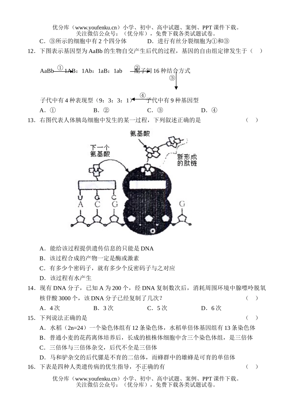 高中三年级生物第一次复习质量检测试卷_第3页