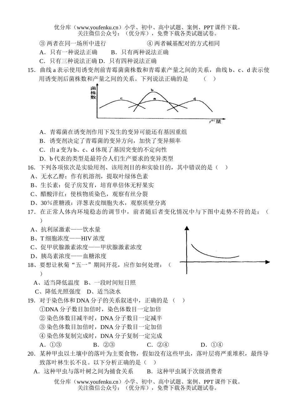 高中三年级生物高考第一次模拟考试2试卷_第3页