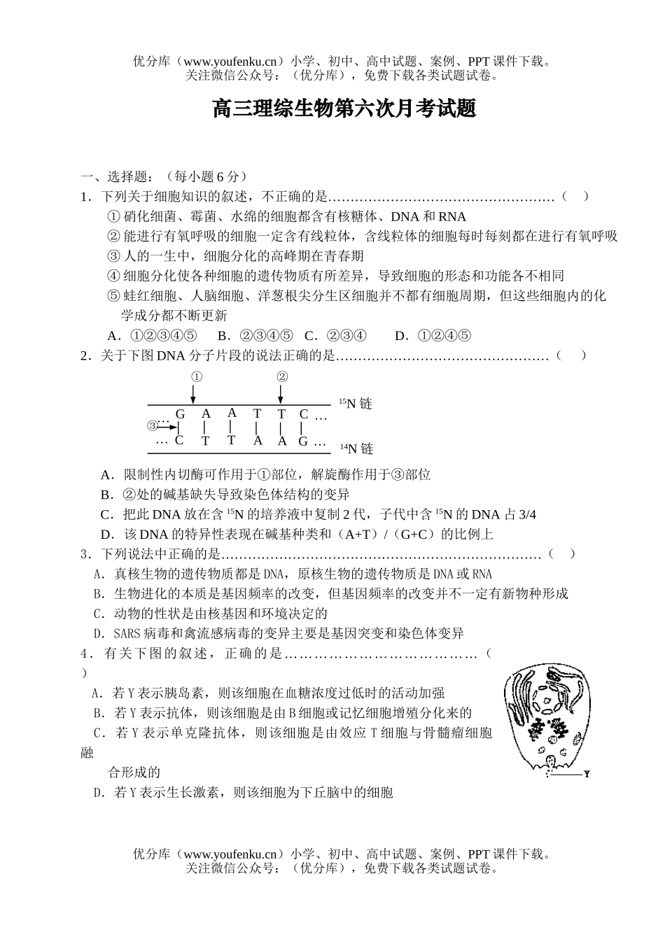 高中三年级生物理综第六次月考试卷_第1页