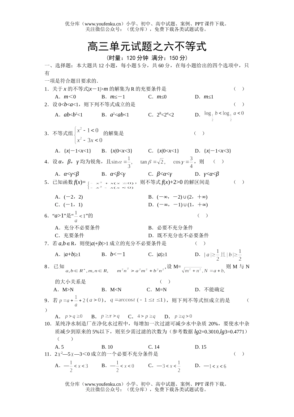 高考数学高考复习之六不等式试卷_第1页