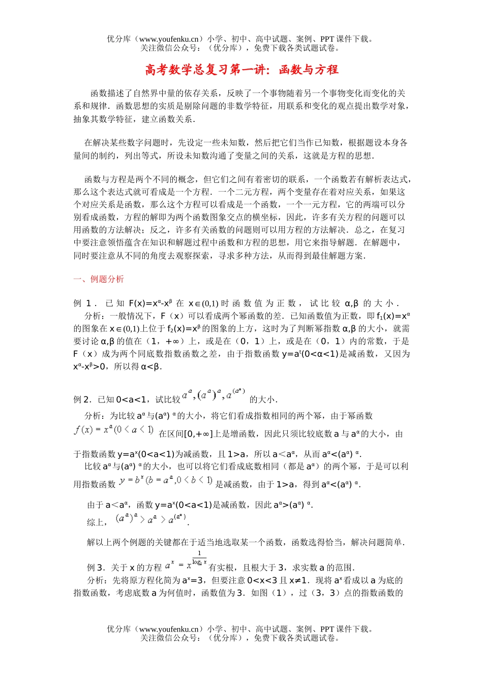 高考数学高考总复习第一讲：函数与方程试卷_第1页