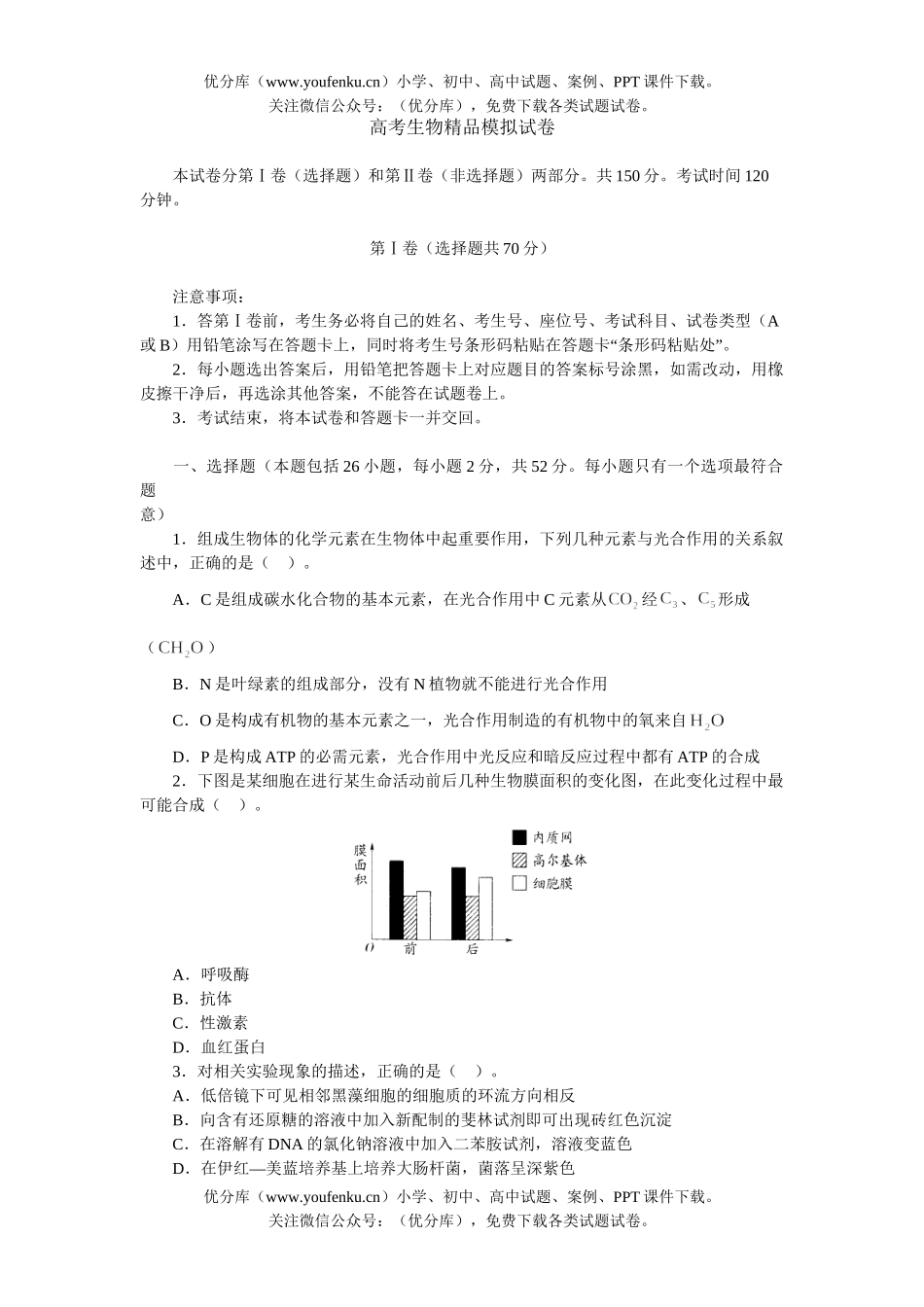 高中三年级生物高考精品模拟试卷_第1页