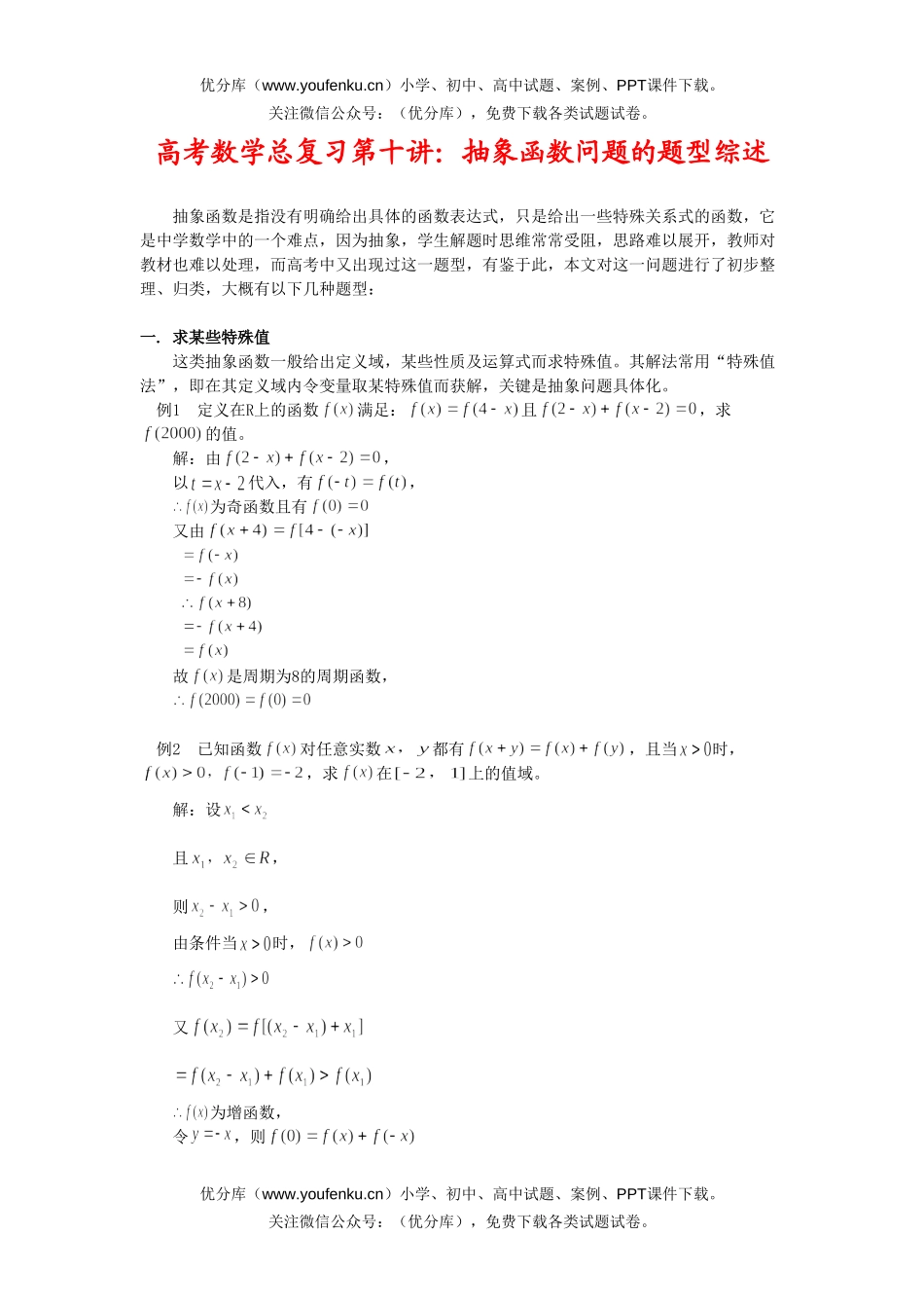 高考数学高考总复习第十讲：抽象函数问题的题型综述试卷_第1页