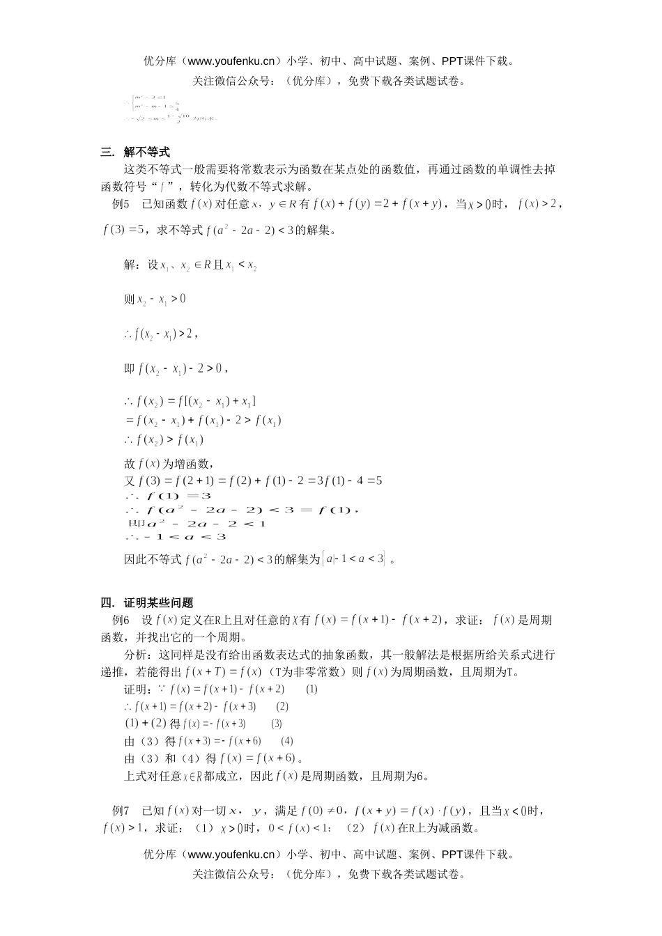 高考数学高考总复习第十讲：抽象函数问题的题型综述试卷_第2页