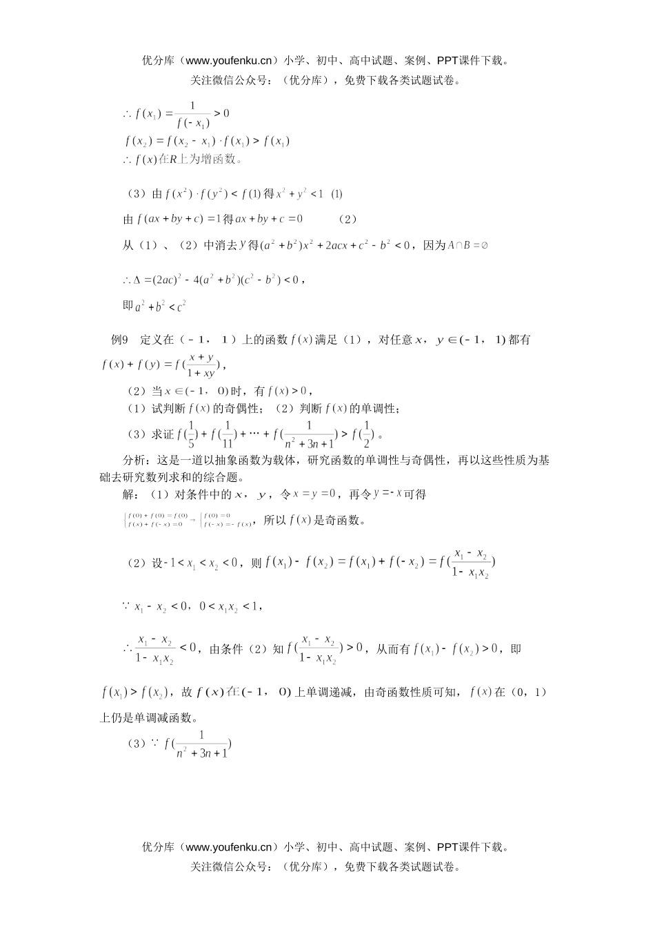 高考数学高考总复习第十讲：抽象函数问题的题型综述试卷_第3页