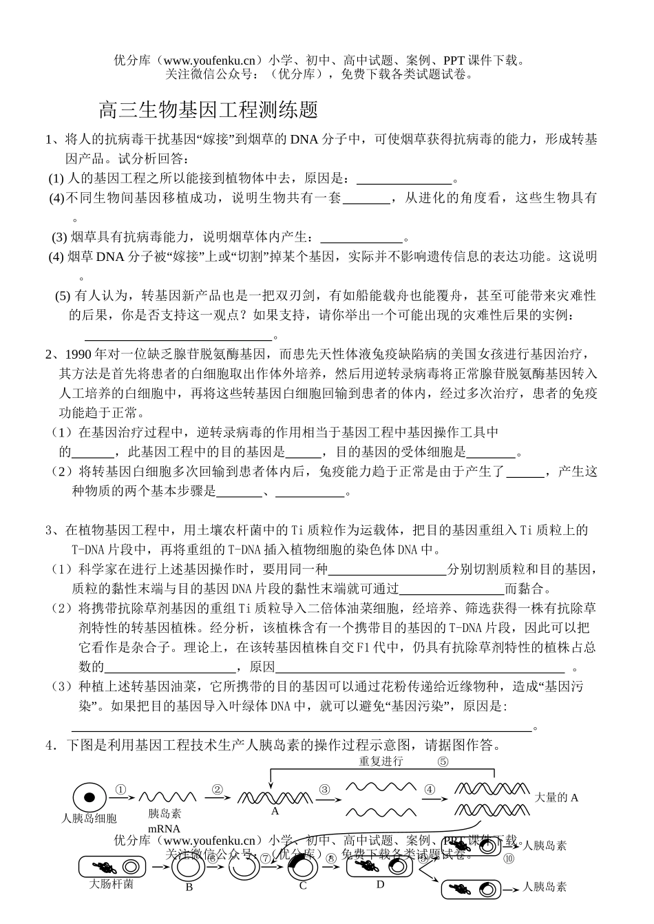 高中三年级生物基因工程测练题试卷_第1页