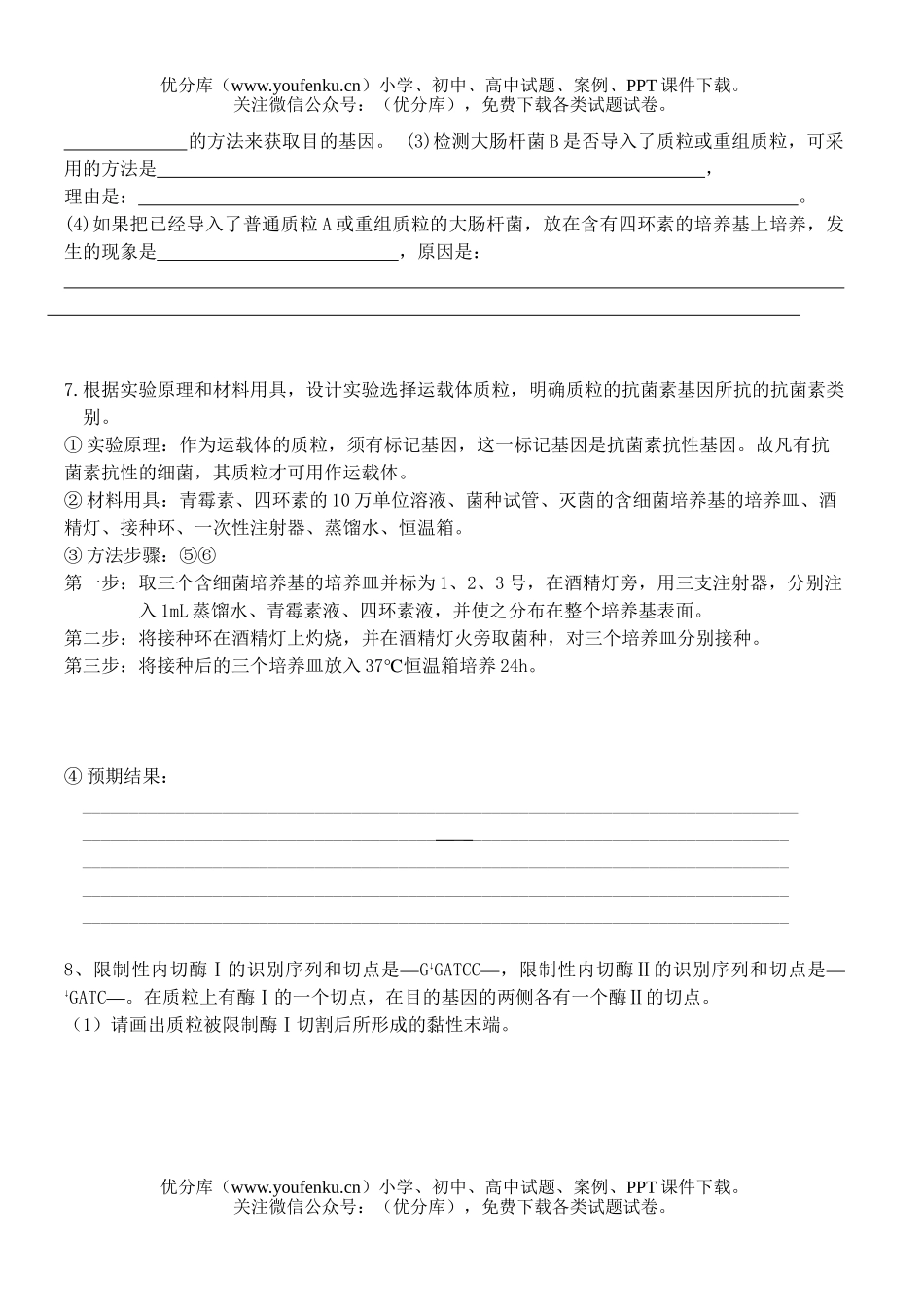 高中三年级生物基因工程测练题试卷_第3页