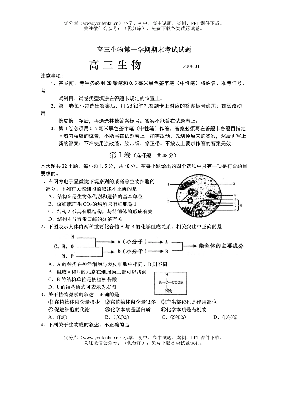 高中三年级生物第一学期期末考试卷_第1页