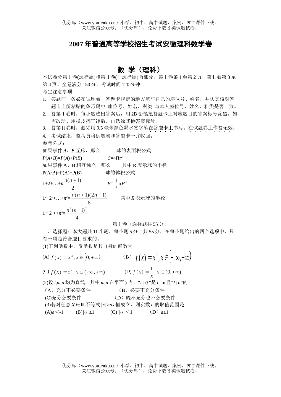高考数学2007高考理科(安徽卷)试卷_第1页