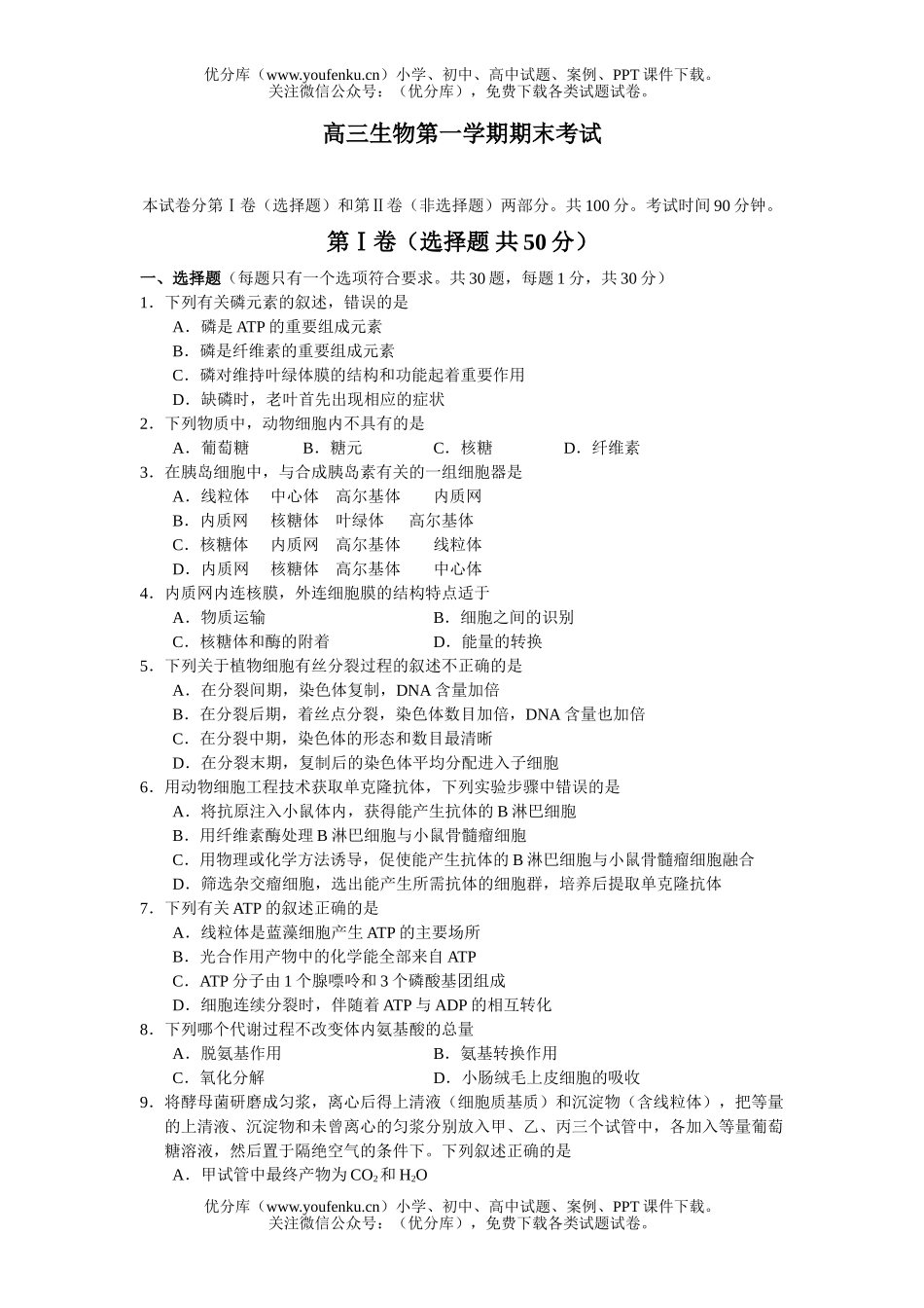 高中三年级生物第一学期期末考试卷_第1页