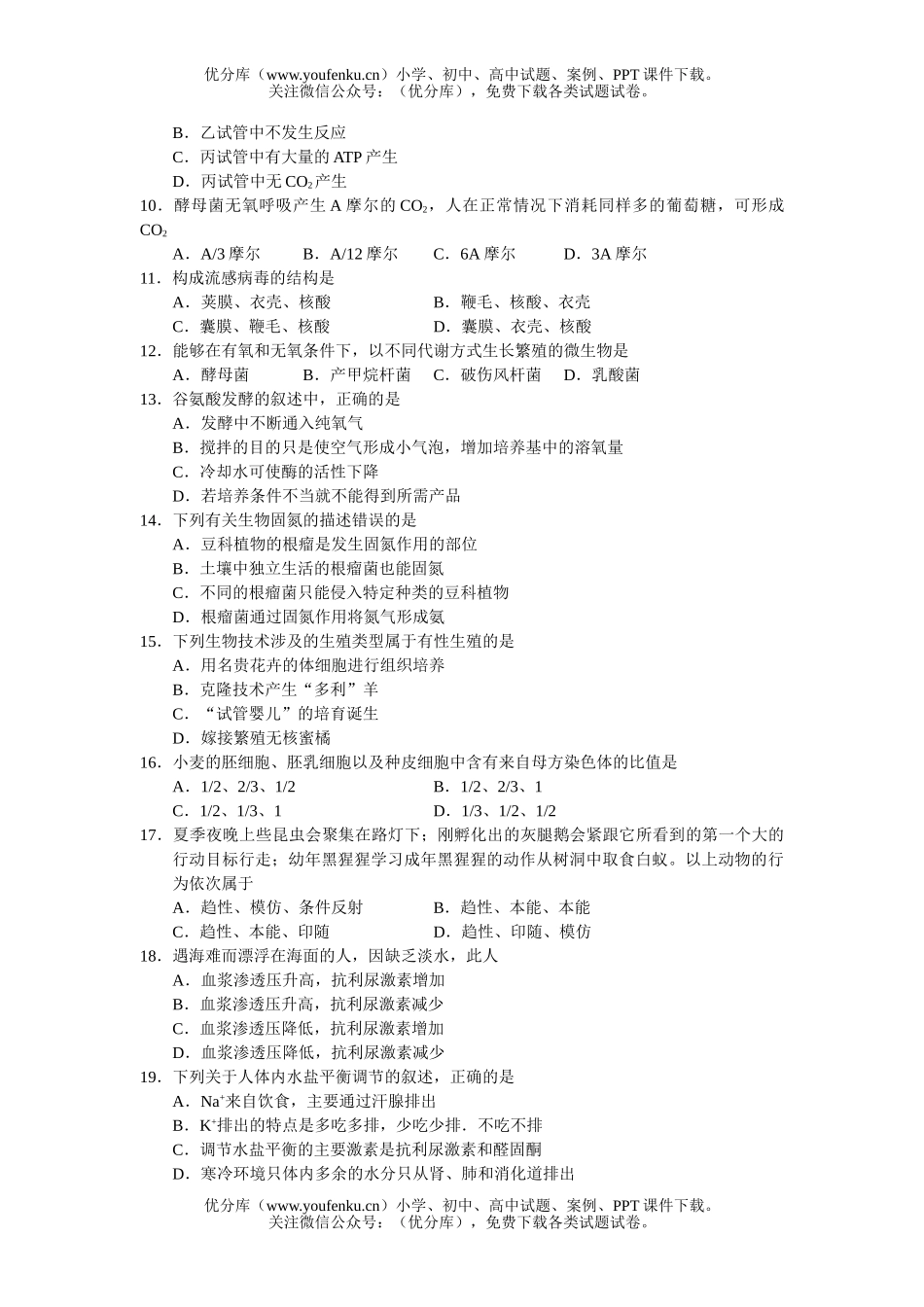 高中三年级生物第一学期期末考试卷_第2页