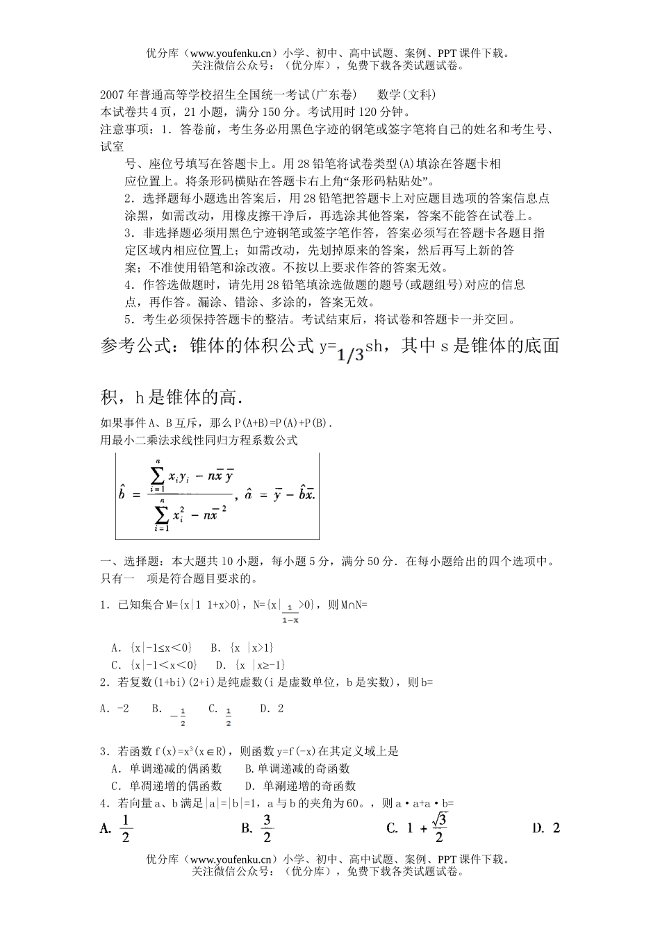 高考数学2007高考文科广东试卷_第1页