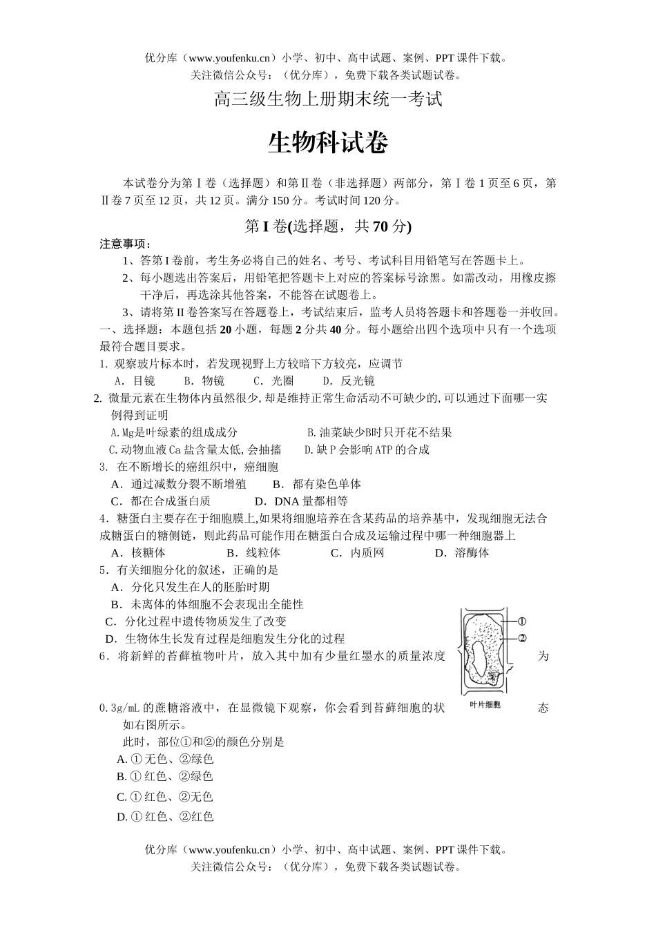 高中三年级生物级上册期末统一考试卷_第1页