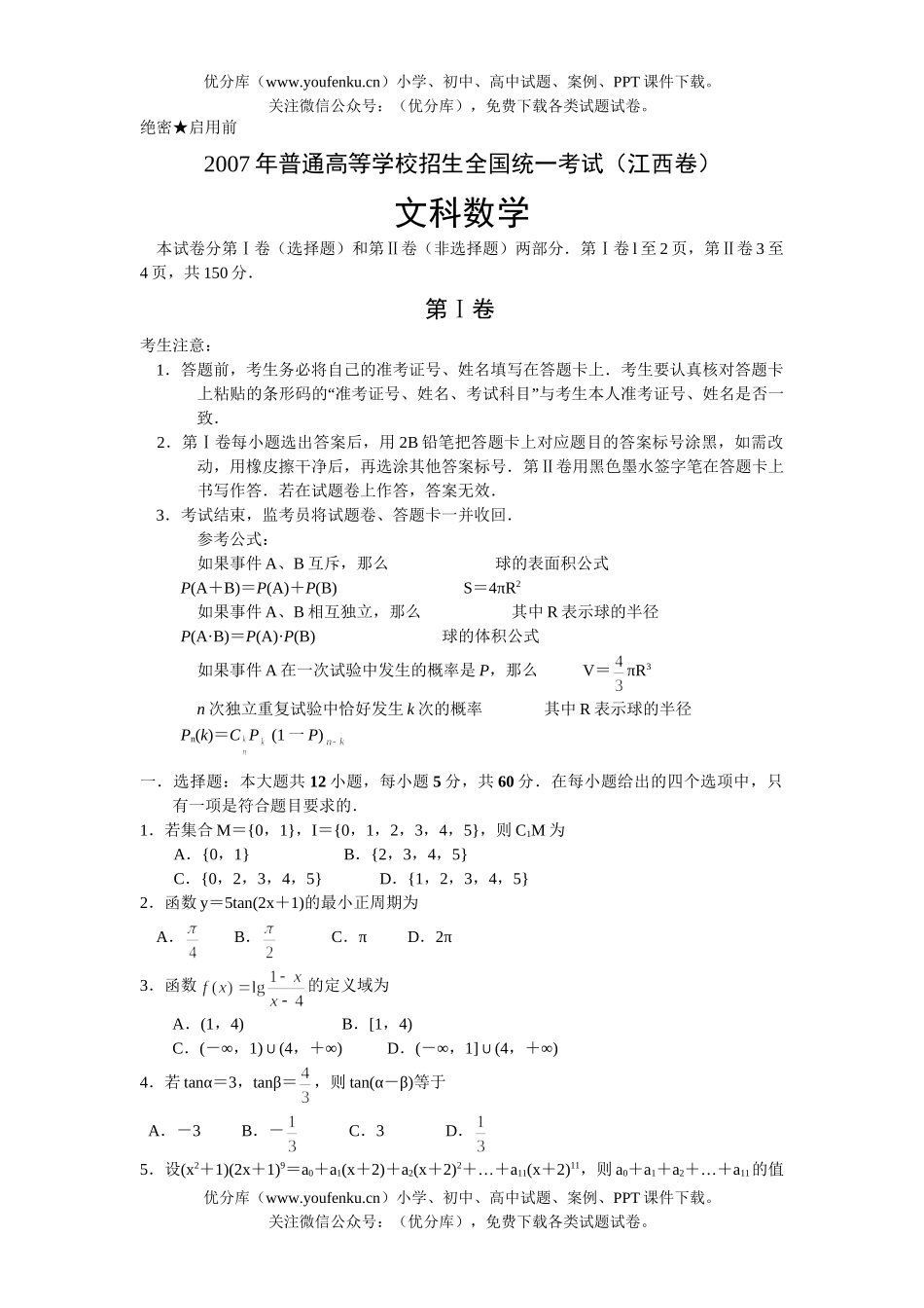 高考数学2007高考文科江西试卷_第1页