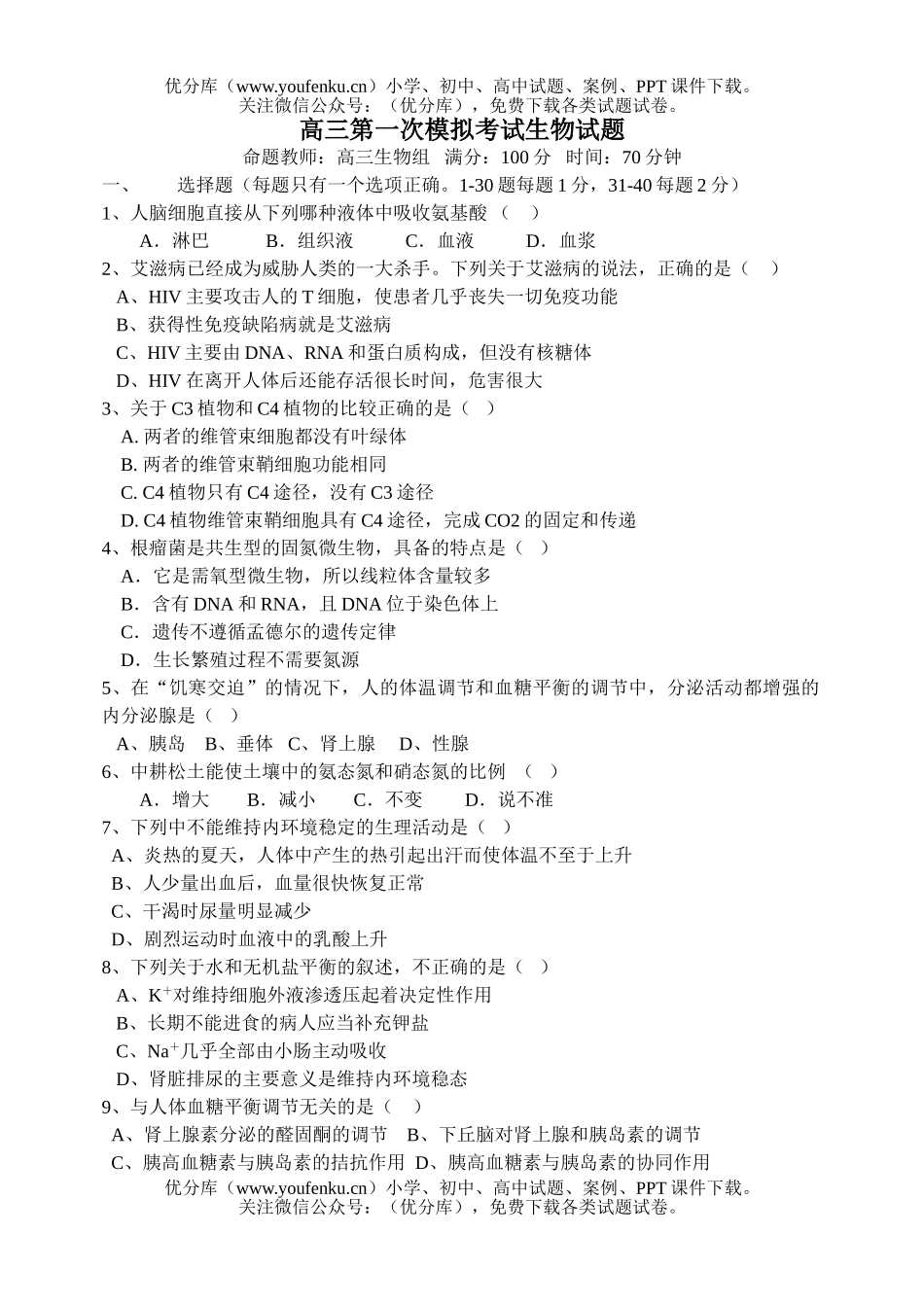 高中三年级生物第一次模拟考试卷_第1页