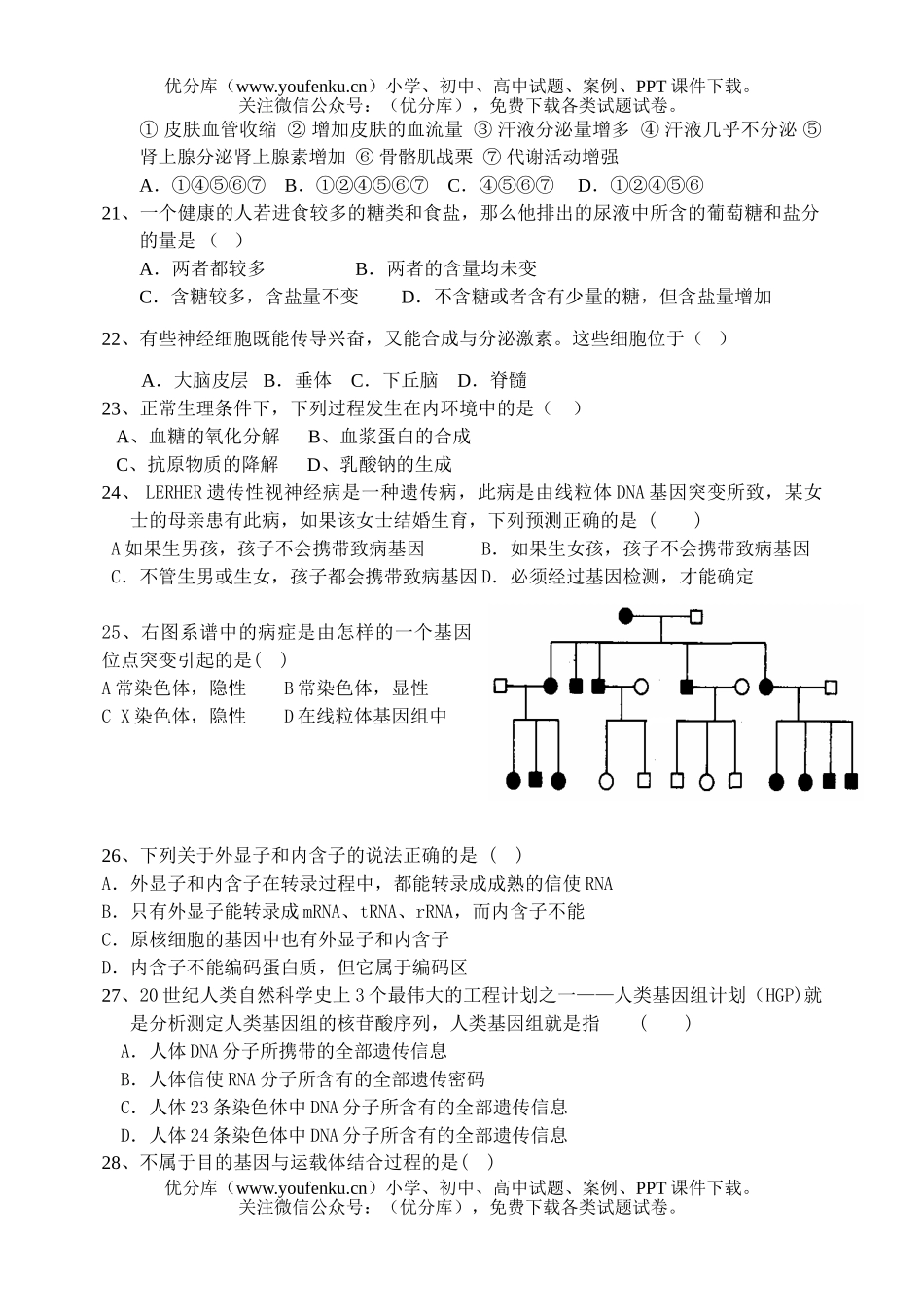 高中三年级生物第一次模拟考试卷_第3页