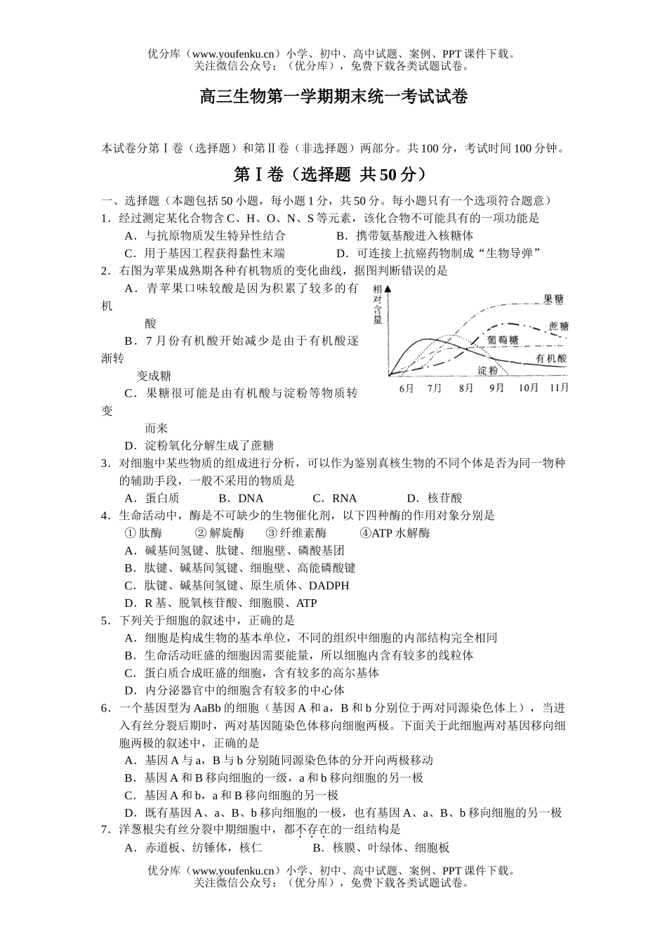 高中三年级生物第一学期期末统一考试卷_第1页