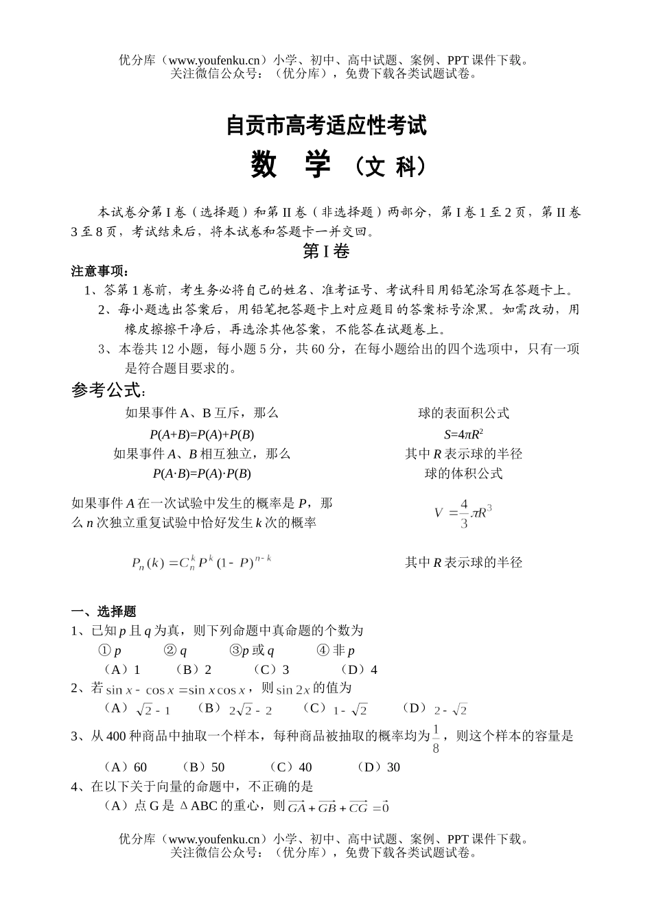 高考数学高考适应性考试(文科)试卷_第1页