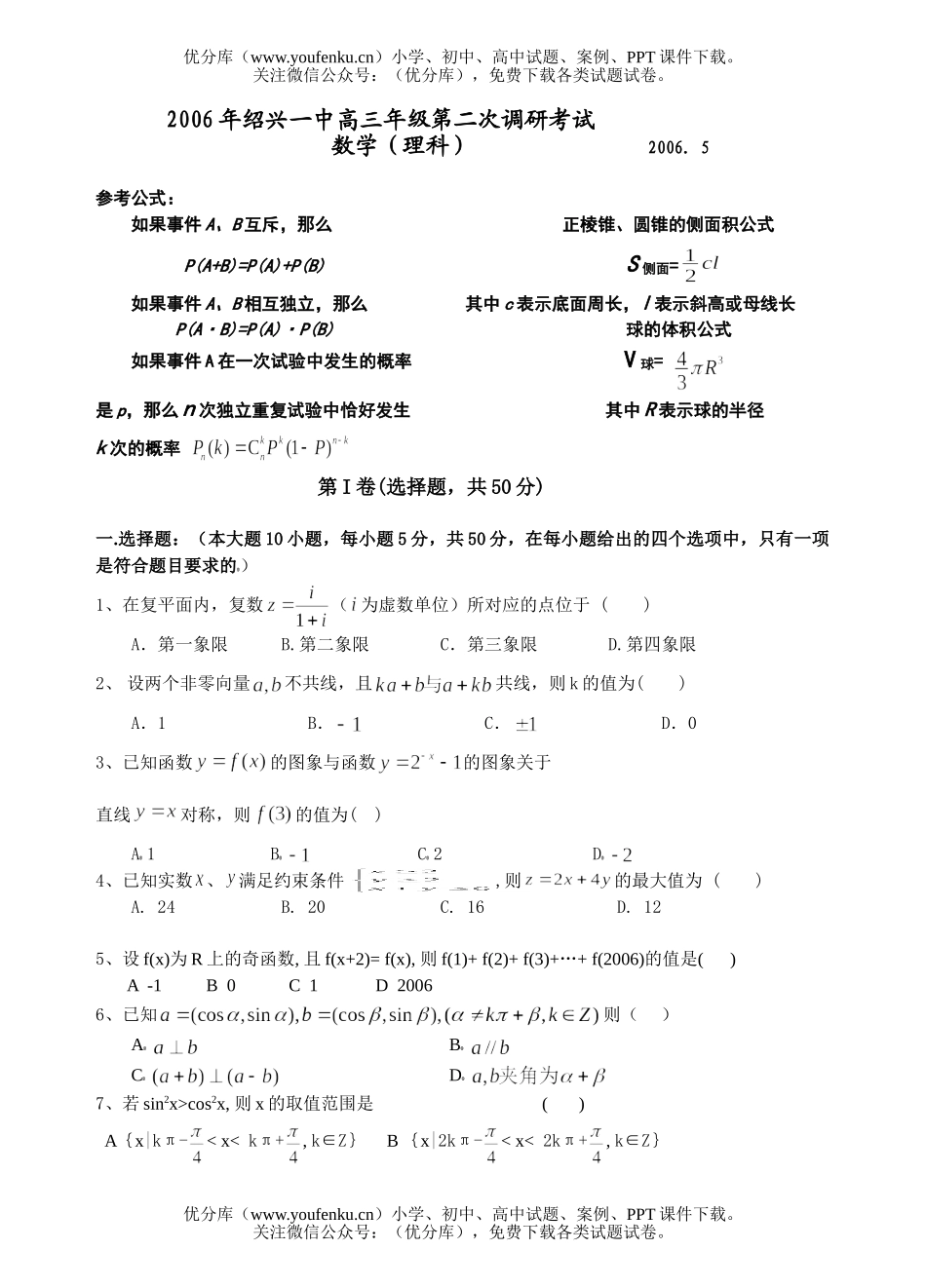高考数学高考复习绍兴一中分校教学质量检测试卷_第1页