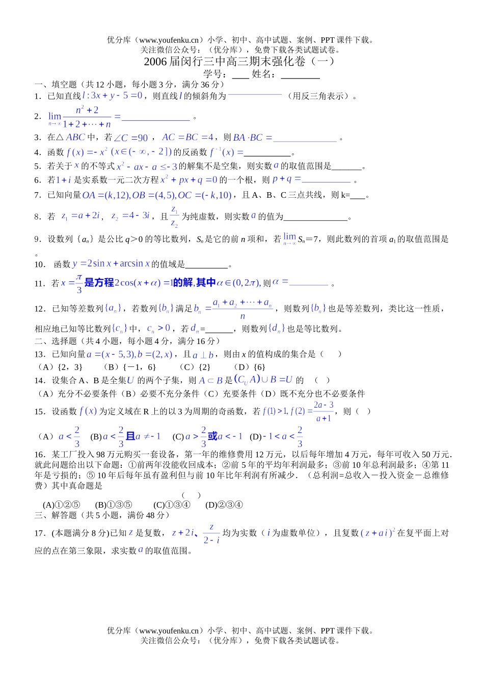 高考数学高考复习上海市闵行三中期末强化卷(一)试卷_第1页