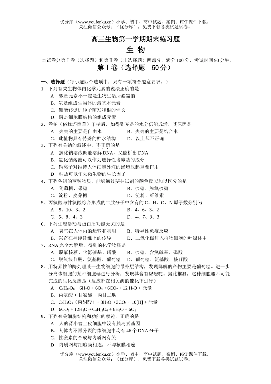 高中三年级生物第一学期期末练习题试卷_第1页