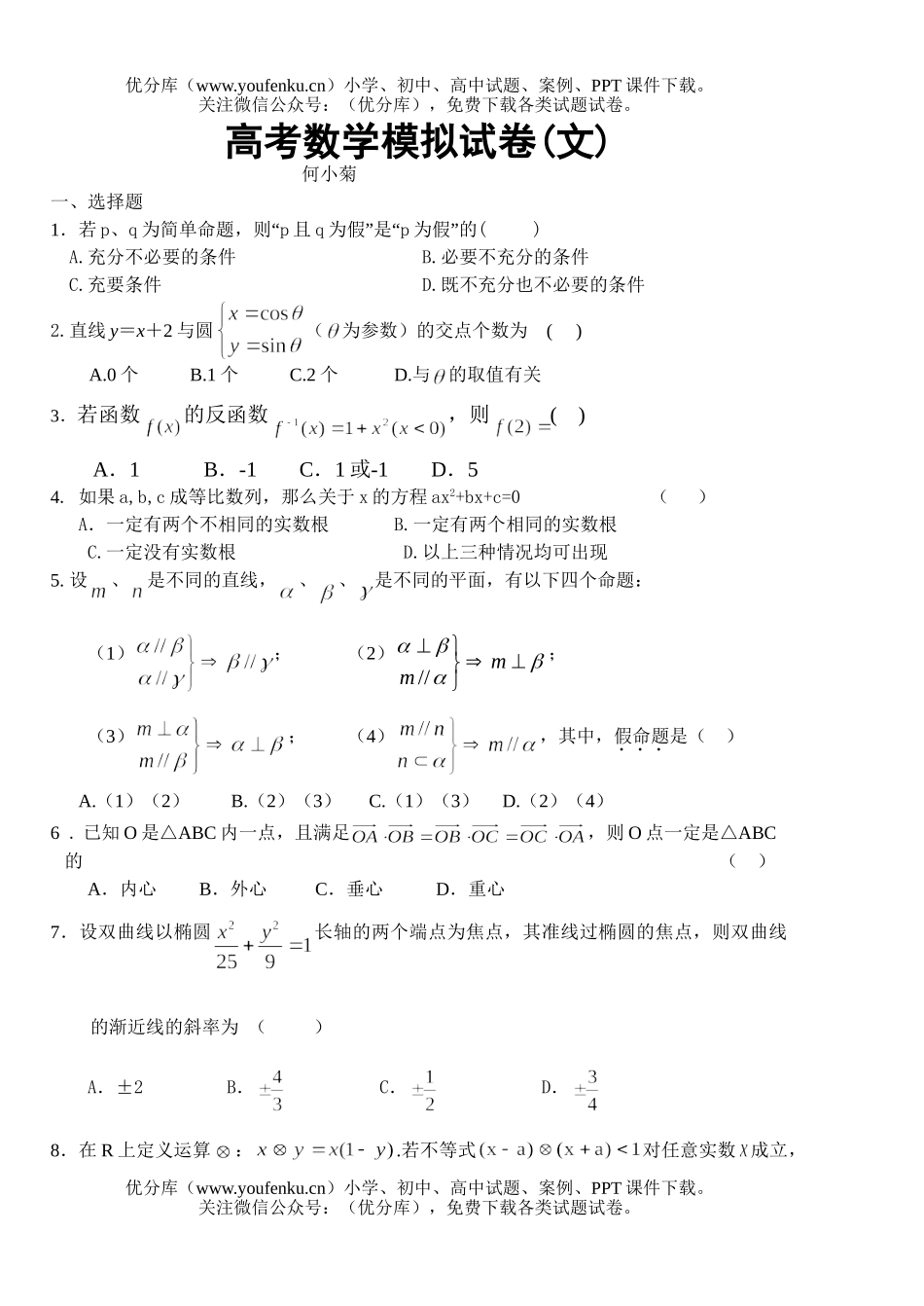 高考数学高考模拟(文)试卷_第1页
