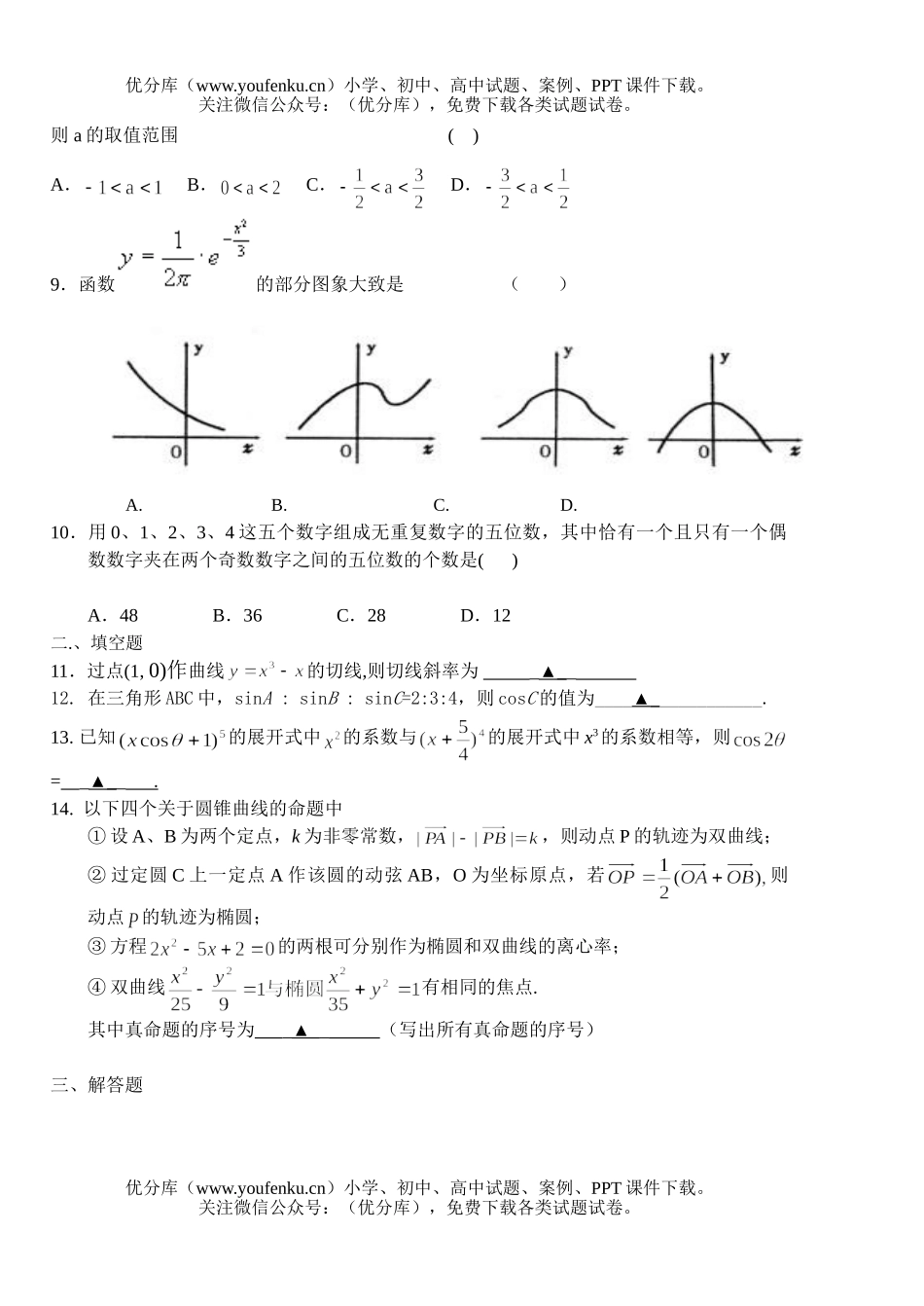 高考数学高考模拟(文)试卷_第2页