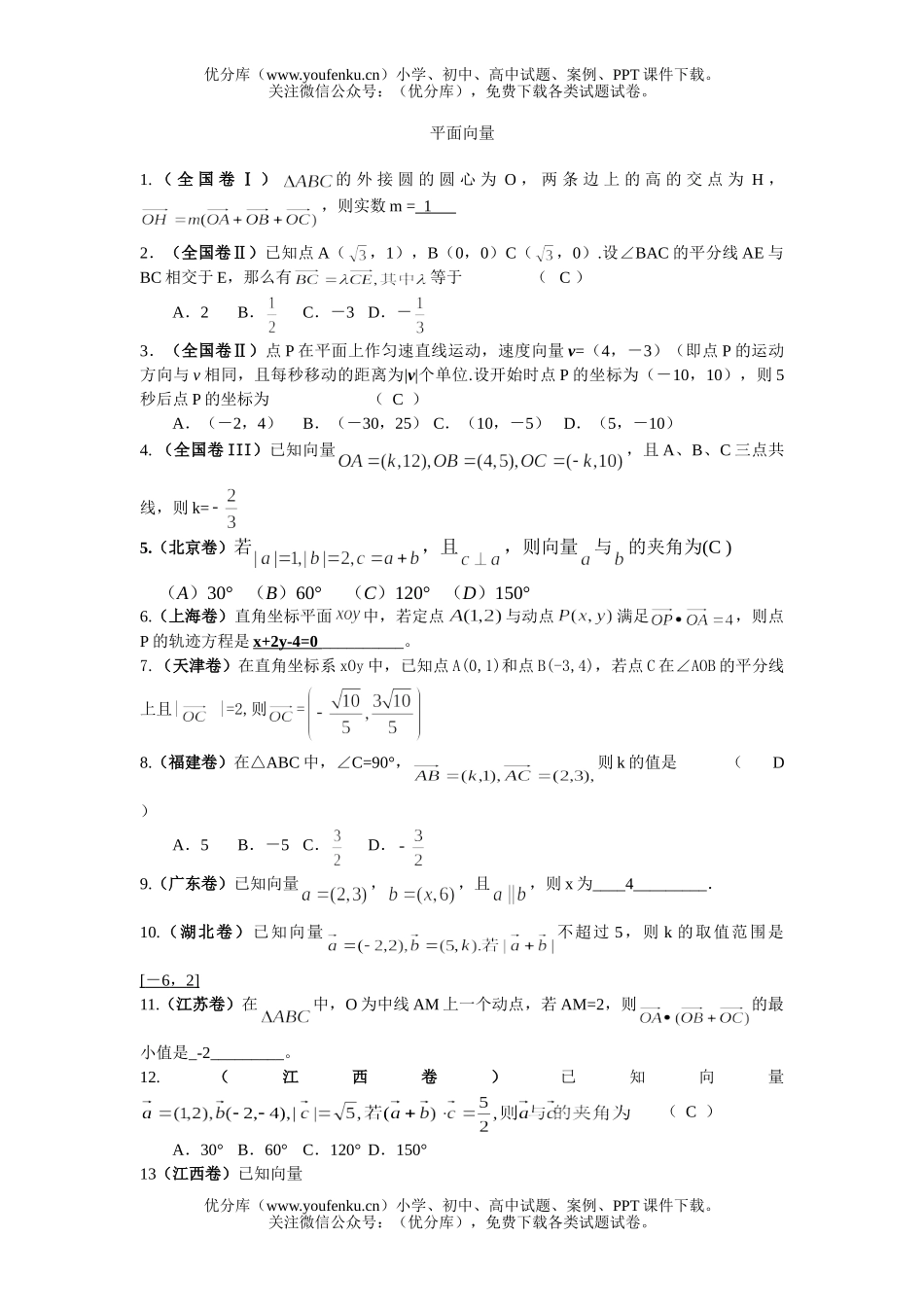 高考数学全国各地高考分类解析(平面向量)试卷_第1页