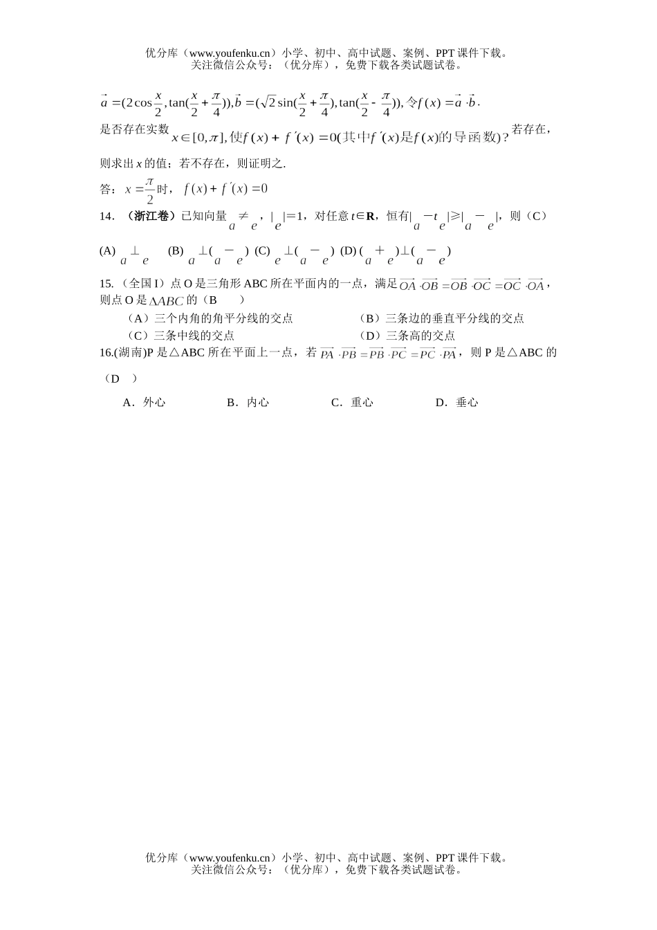 高考数学全国各地高考分类解析(平面向量)试卷_第2页