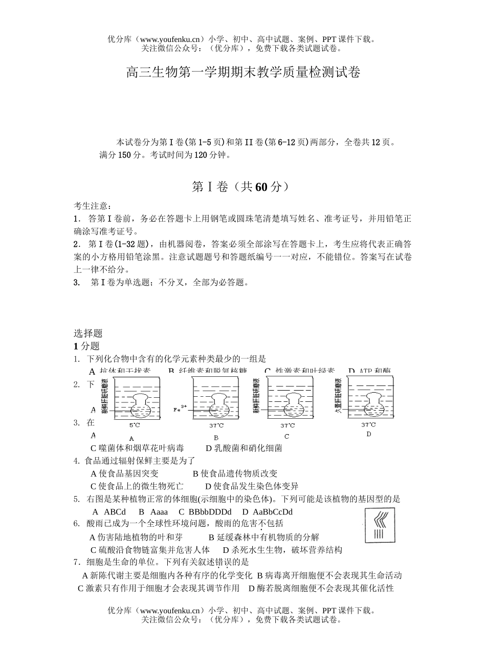 高中三年级生物第一学期期末教学质量检测试卷_第1页