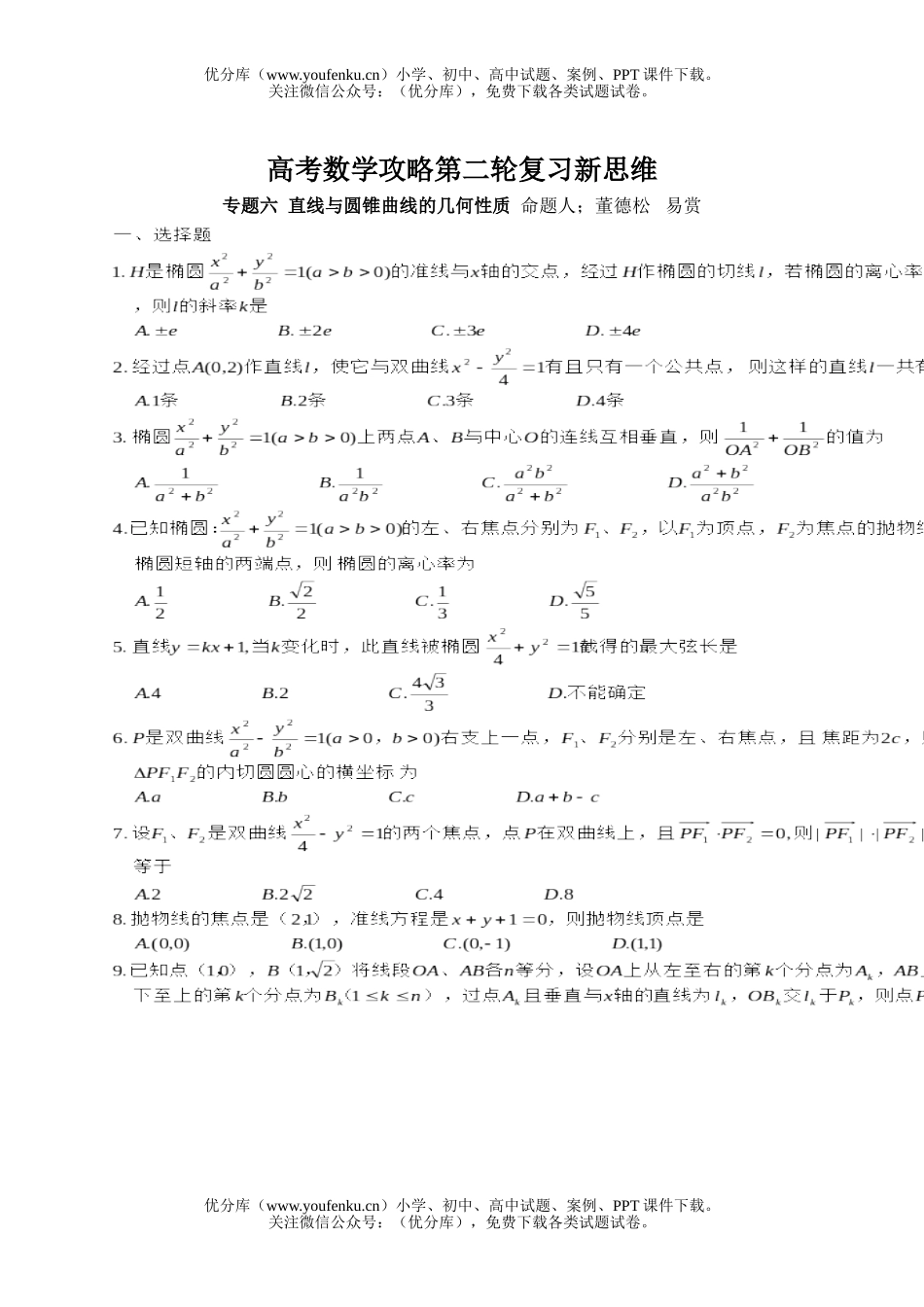 高考数学高考攻略第二轮复习新思维试卷_第1页