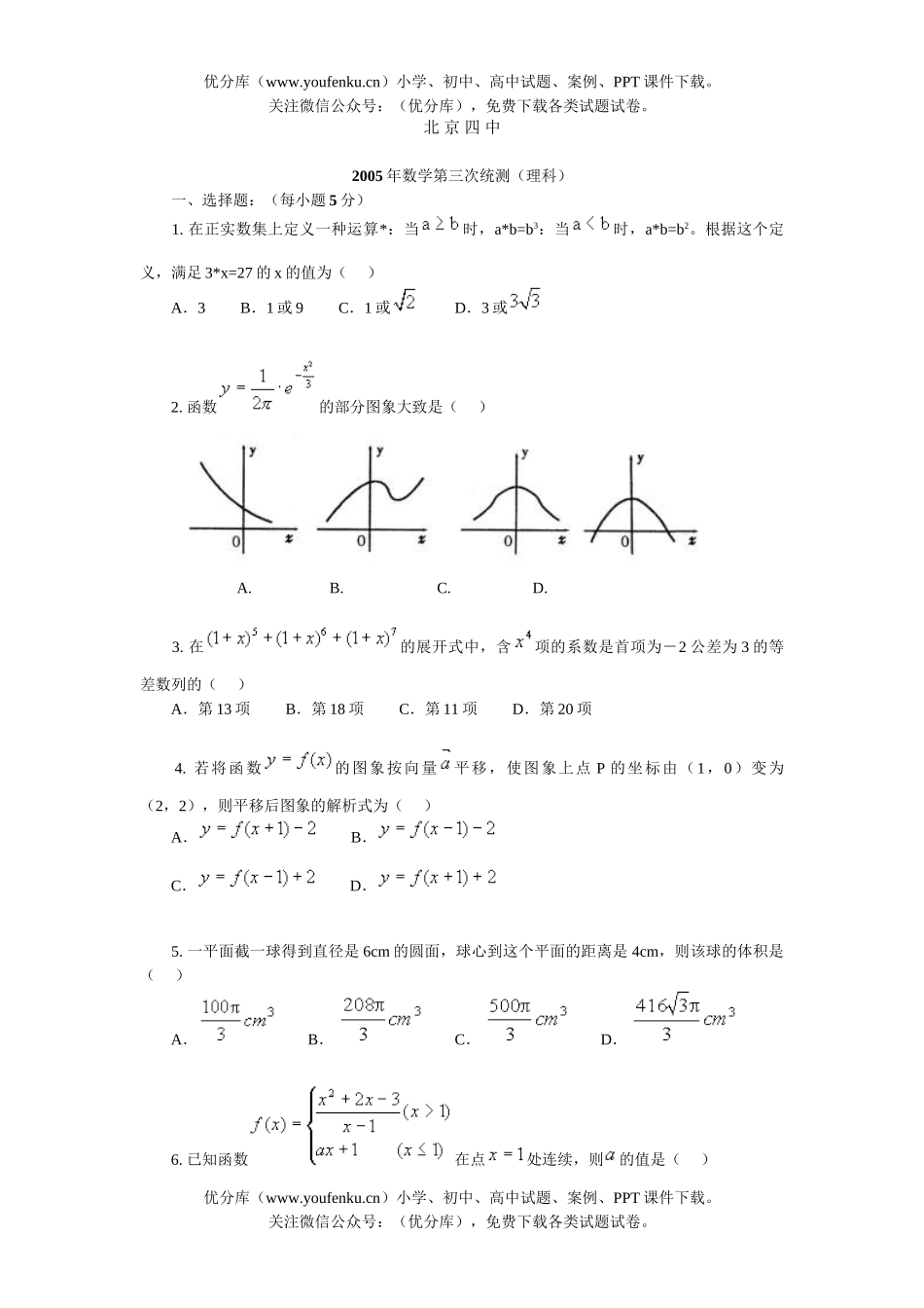 高考数学高考复习北京四中第三次统测(理科)试卷_第1页