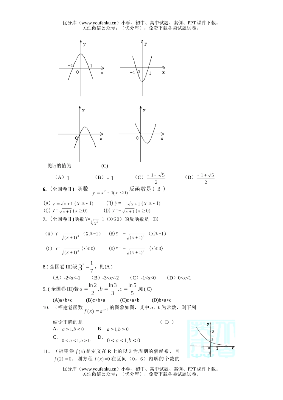 高考数学全国各地高考分类解析(函数部分)试卷_第1页